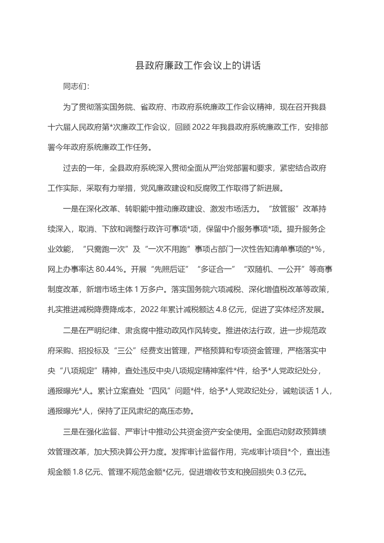 县政府廉政工作会议上的讲话_第1页