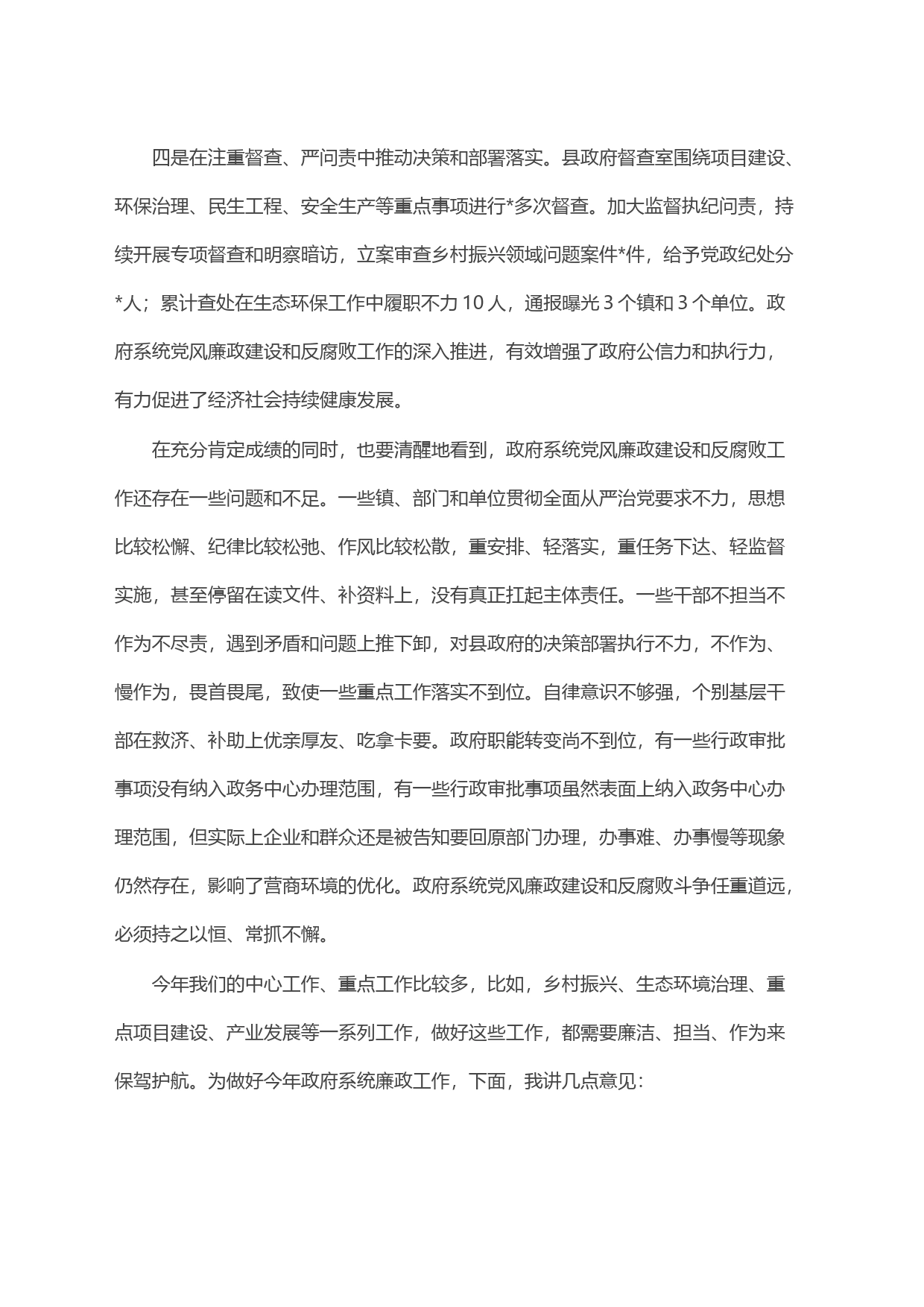 县政府廉政工作会议上的讲话_第2页