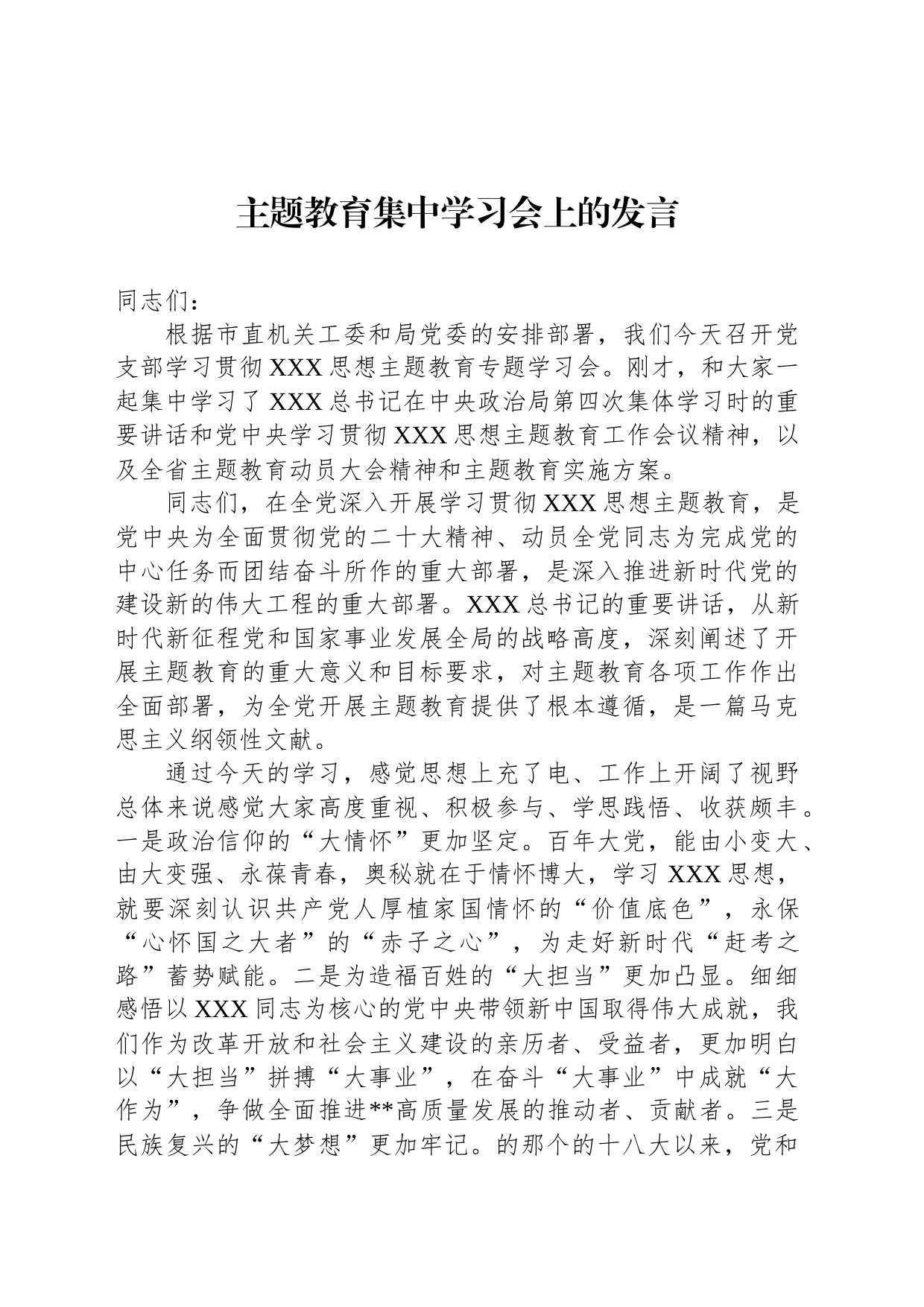 主题教育集中学习会上的发言_第1页