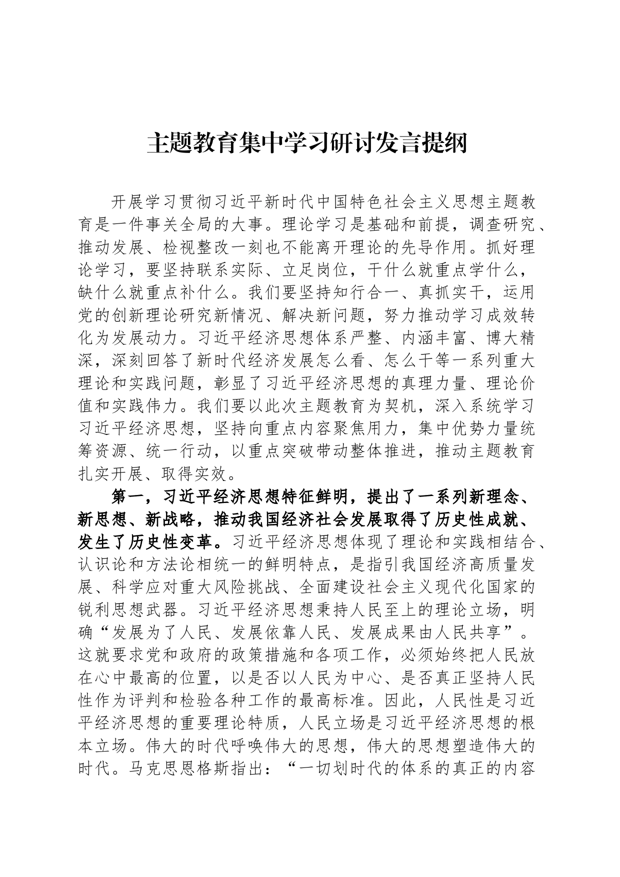 主题教育集中学习研讨发言提纲_第1页