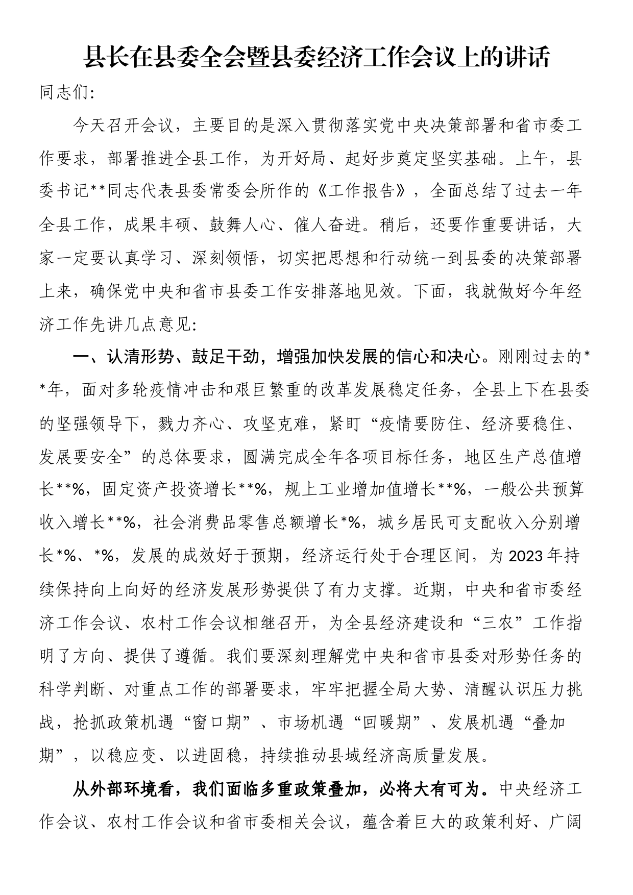 县长在县委全会暨县委经济工作会议上的讲话_第1页