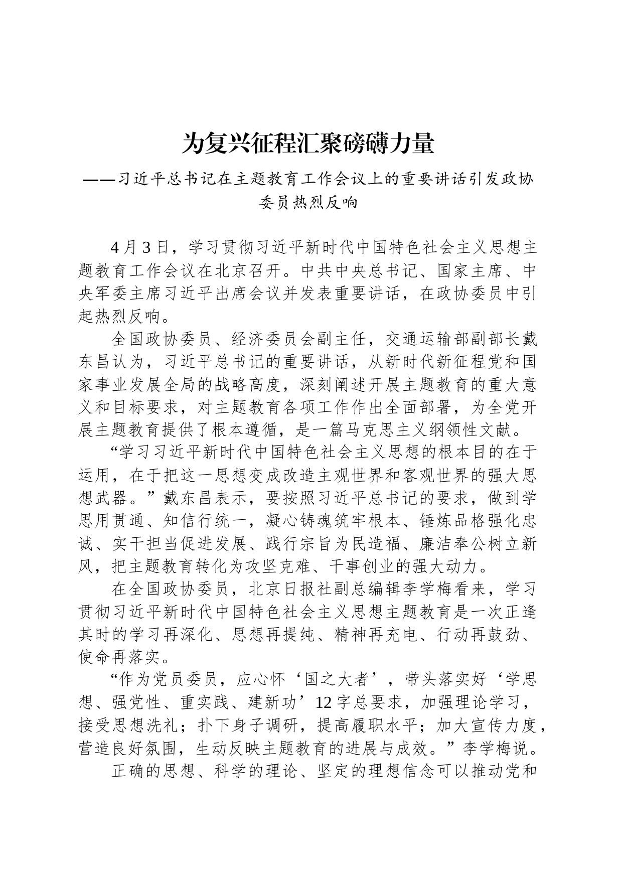 习近平总书记在主题教育工作会议上的重要讲话引发政协委员热烈反响（20230403）_第1页