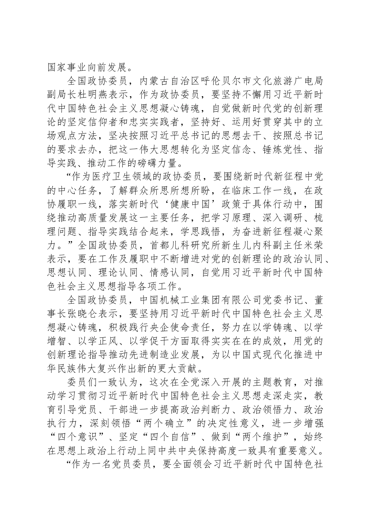 习近平总书记在主题教育工作会议上的重要讲话引发政协委员热烈反响（20230403）_第2页