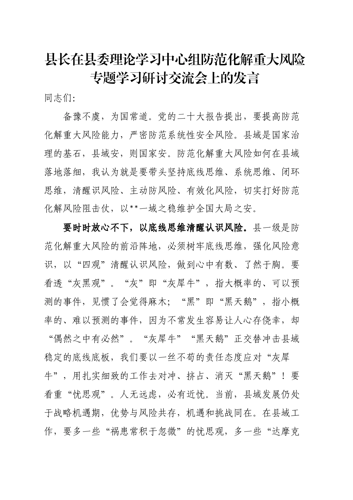 县长在县委理论学习中心组防范化解重大风险专题学习研讨交流会上的发言_第1页