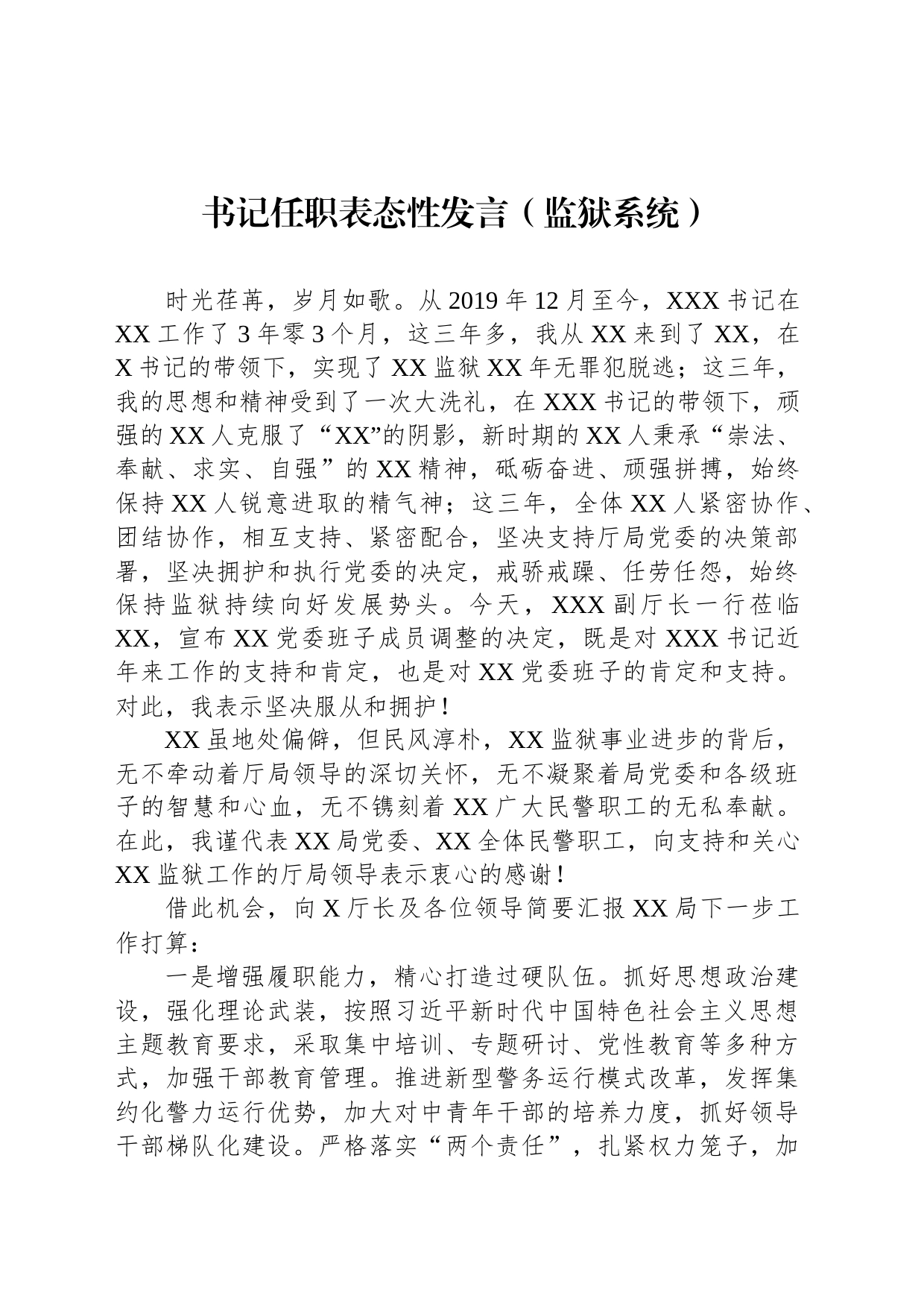 书记任职表态性发言（监狱系统）_第1页