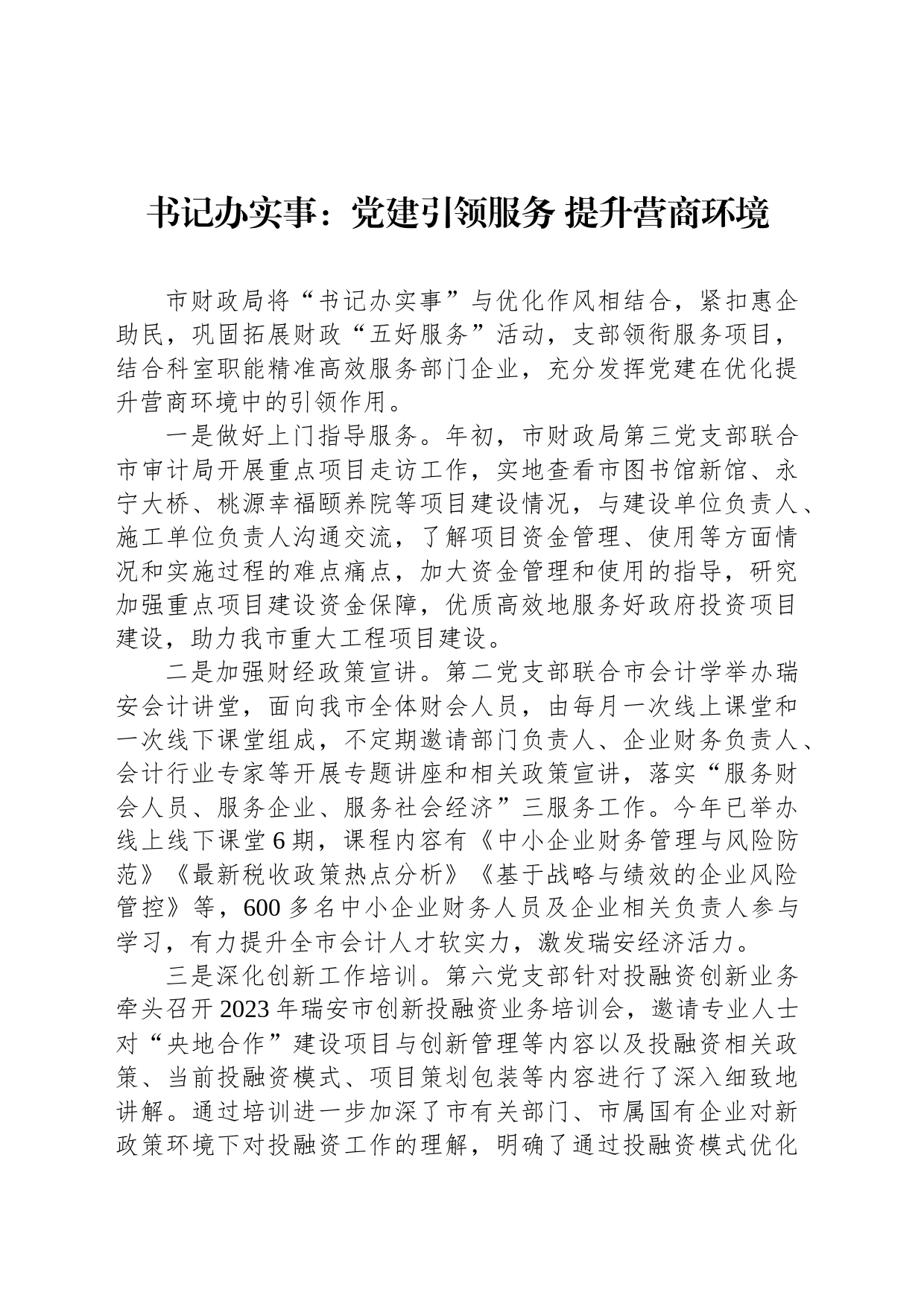 书记办实事：党建引领服务 提升营商环境（20230413）_第1页