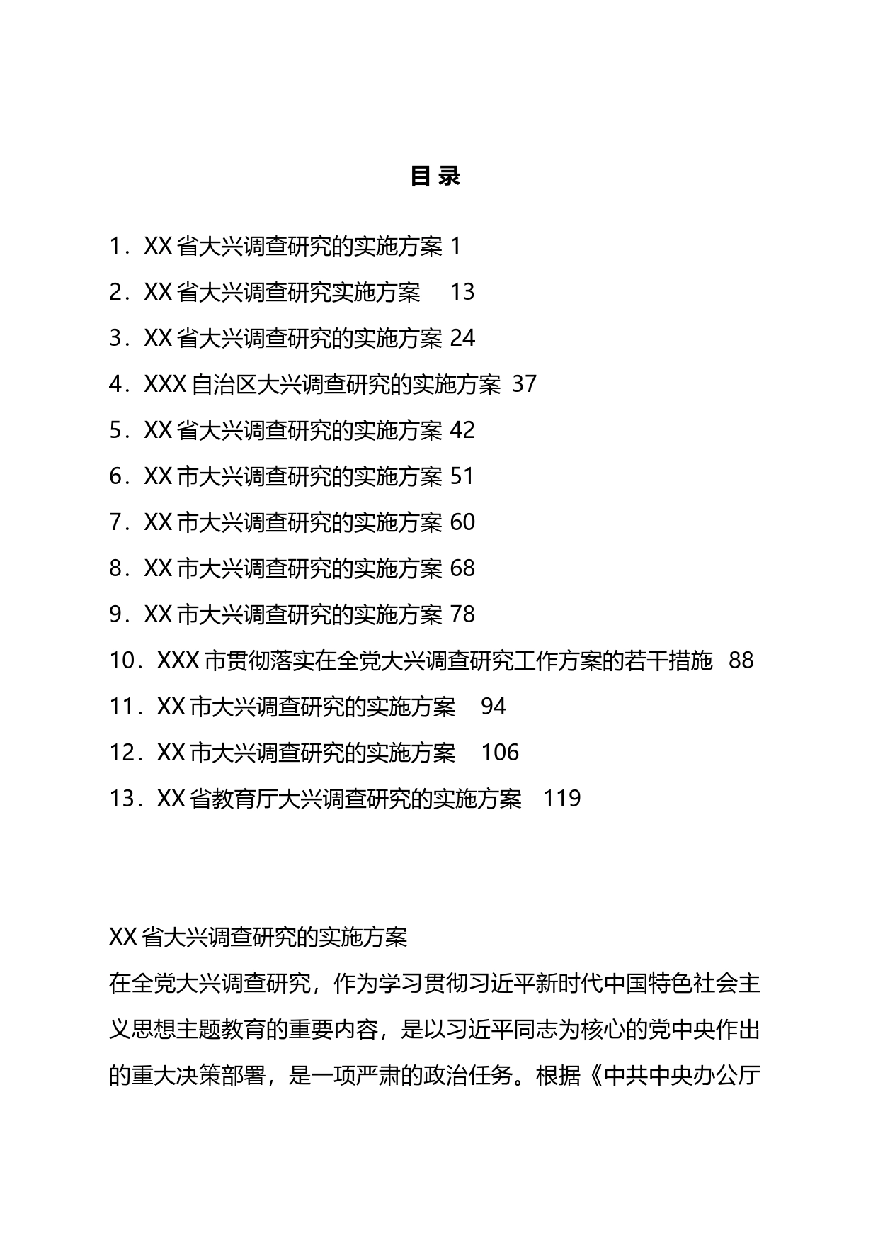 各地大兴调查研究实施方案汇编（13篇）_第1页