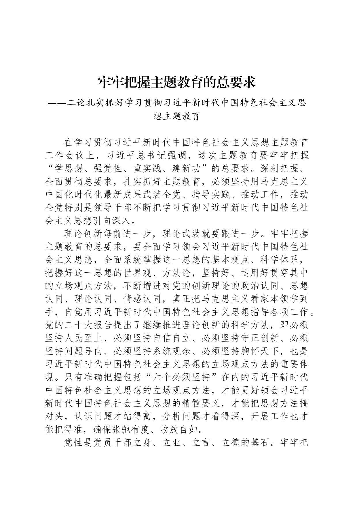 二论扎实抓好学习贯彻习近平新时代中国特色社会主义思想主题教育_第1页