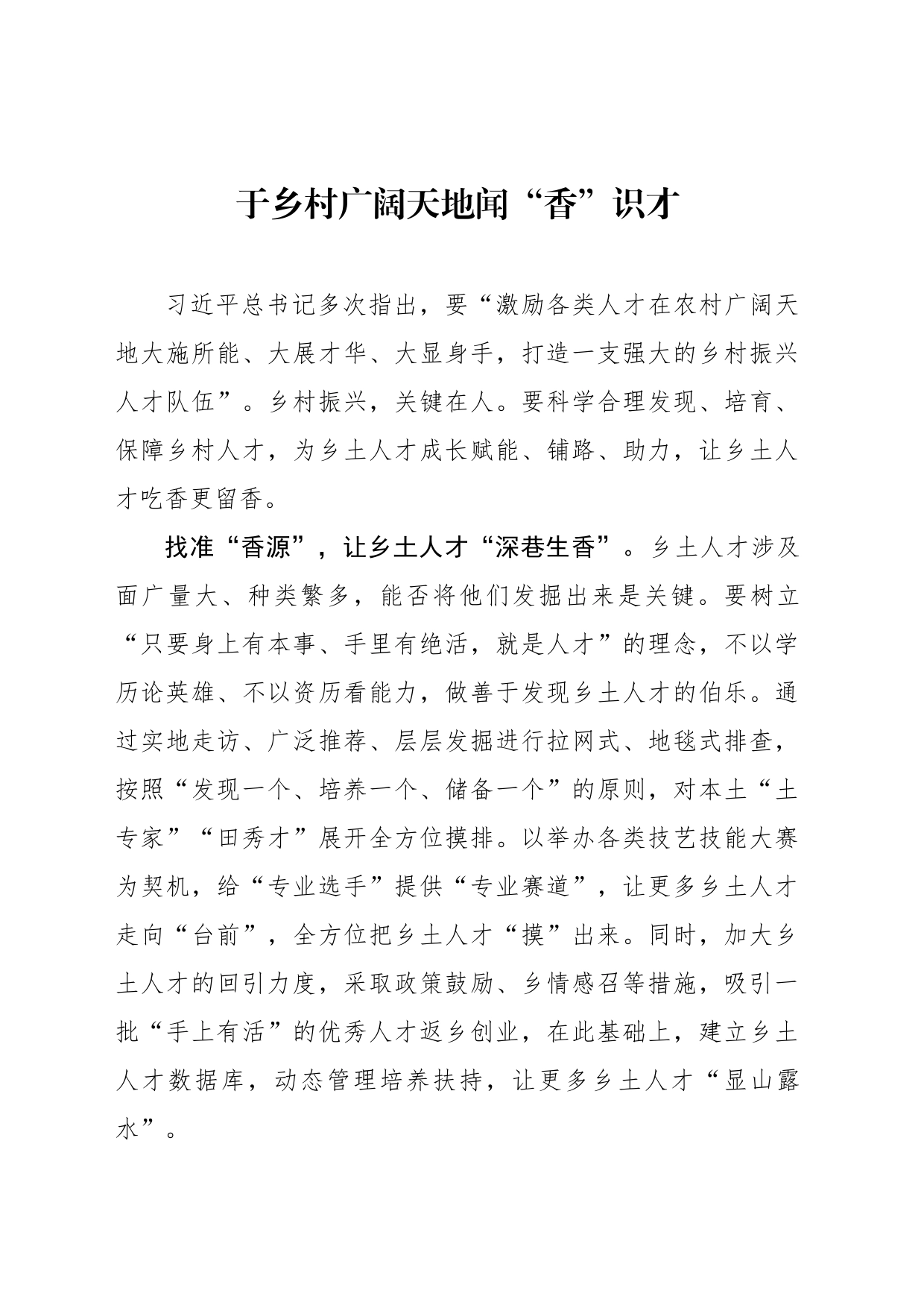 于乡村广阔天地闻“香”识才_第1页