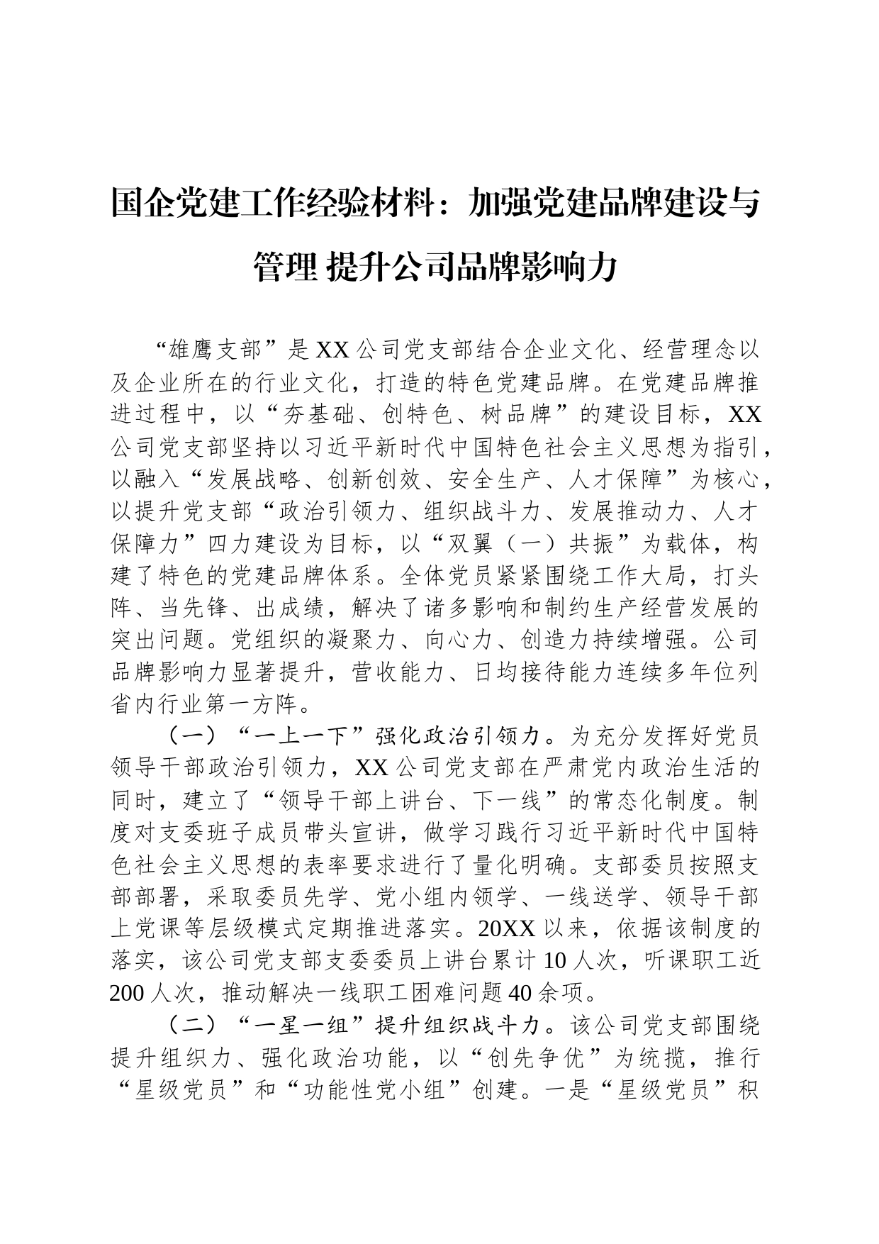 国企党建工作经验材料：加强党建品牌建设与管理+提升公司品牌影响力_第1页