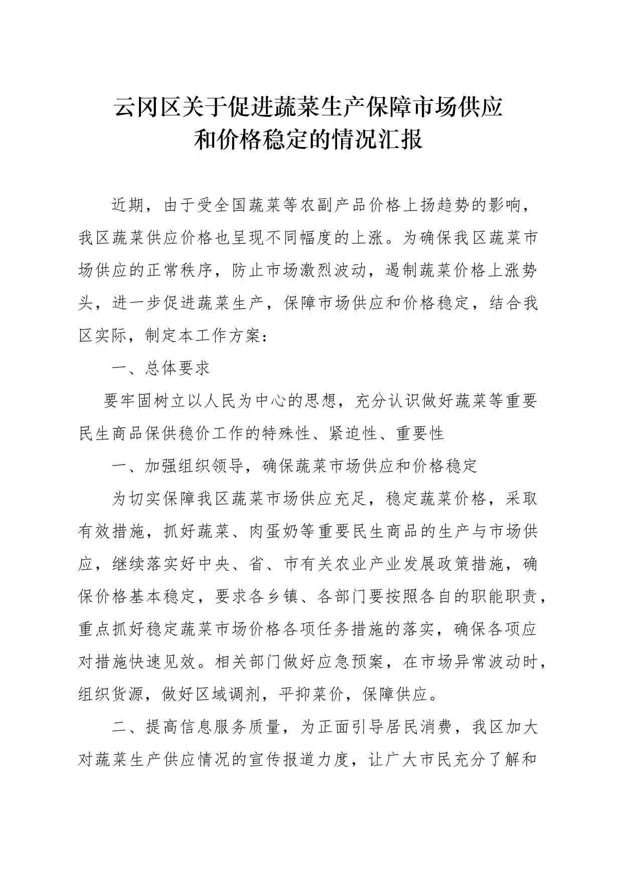 云冈区关于促进蔬菜生产保障市场供应和价格稳定的情况汇报_第1页