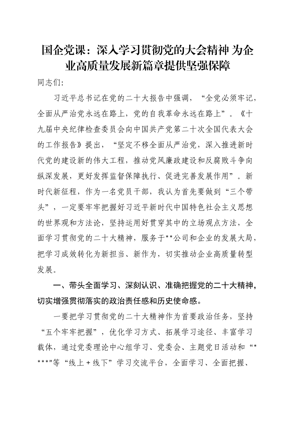 国企党课：深入学习贯彻党的大会精神为企业高质量发展新篇章提供坚强保障_第1页