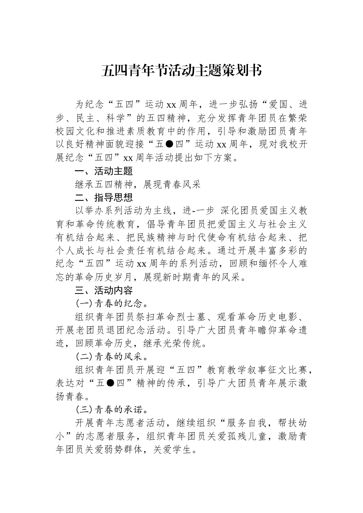 五四青年节活动主题策划书_第1页