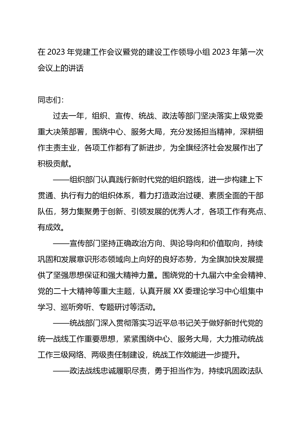 在2023年党建工作会议暨党的建设工作领导小组2023年第一次会议上的讲话_第1页