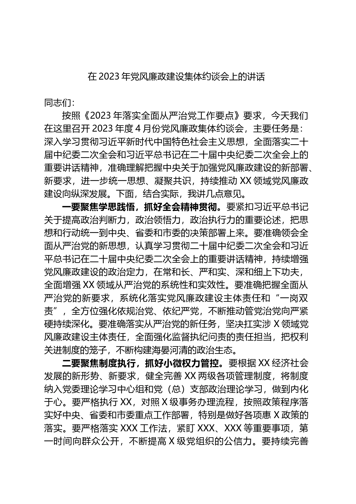 在2023年党风廉政建设集体约谈会上的讲话_第1页