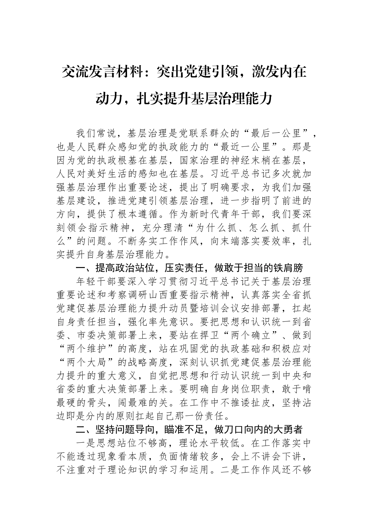 交流发言材料：突出党建引领，激发内在动力，扎实提升基层治理能力_第1页