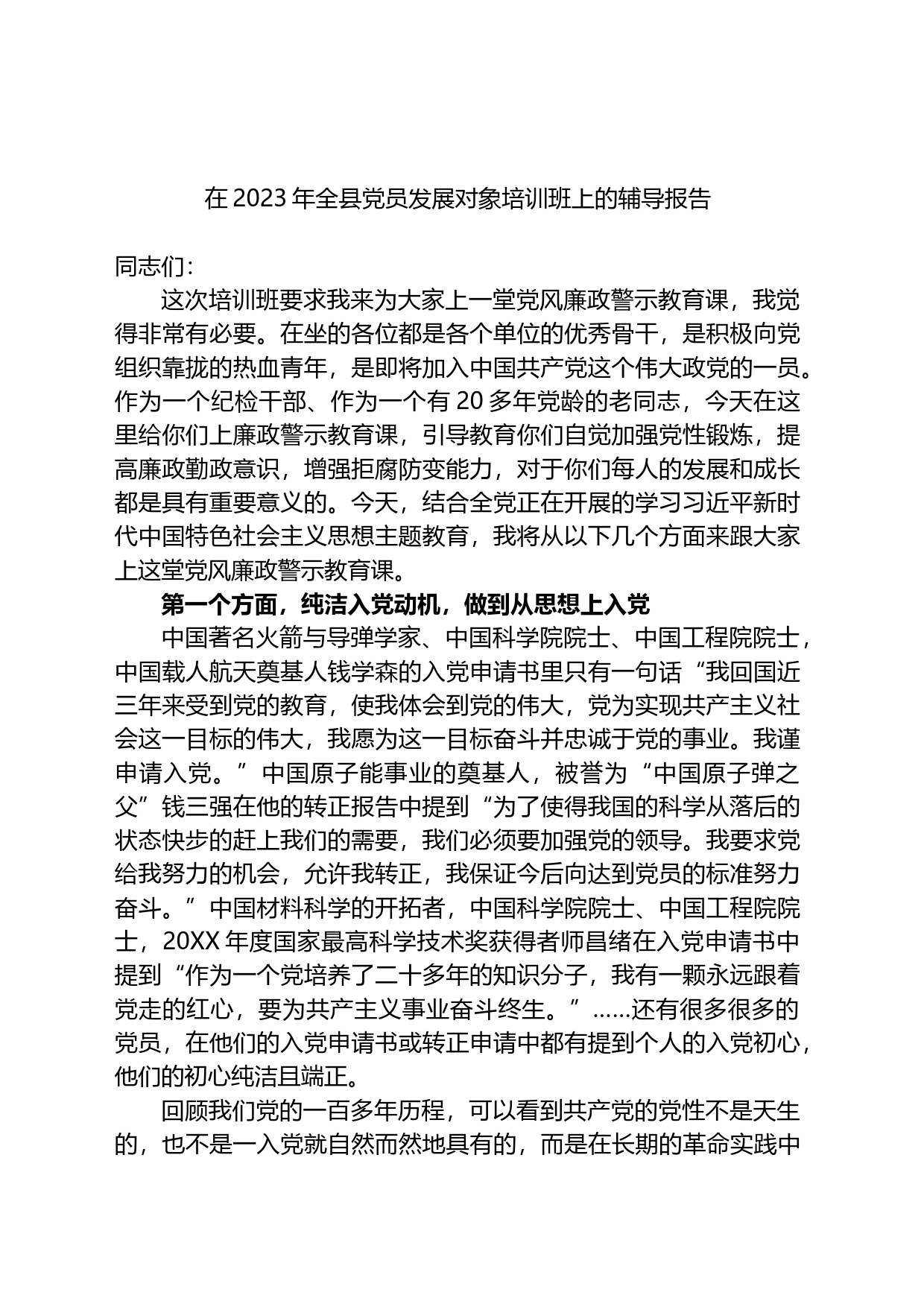 在2023年全县党员发展对象培训班上的辅导报告_第1页