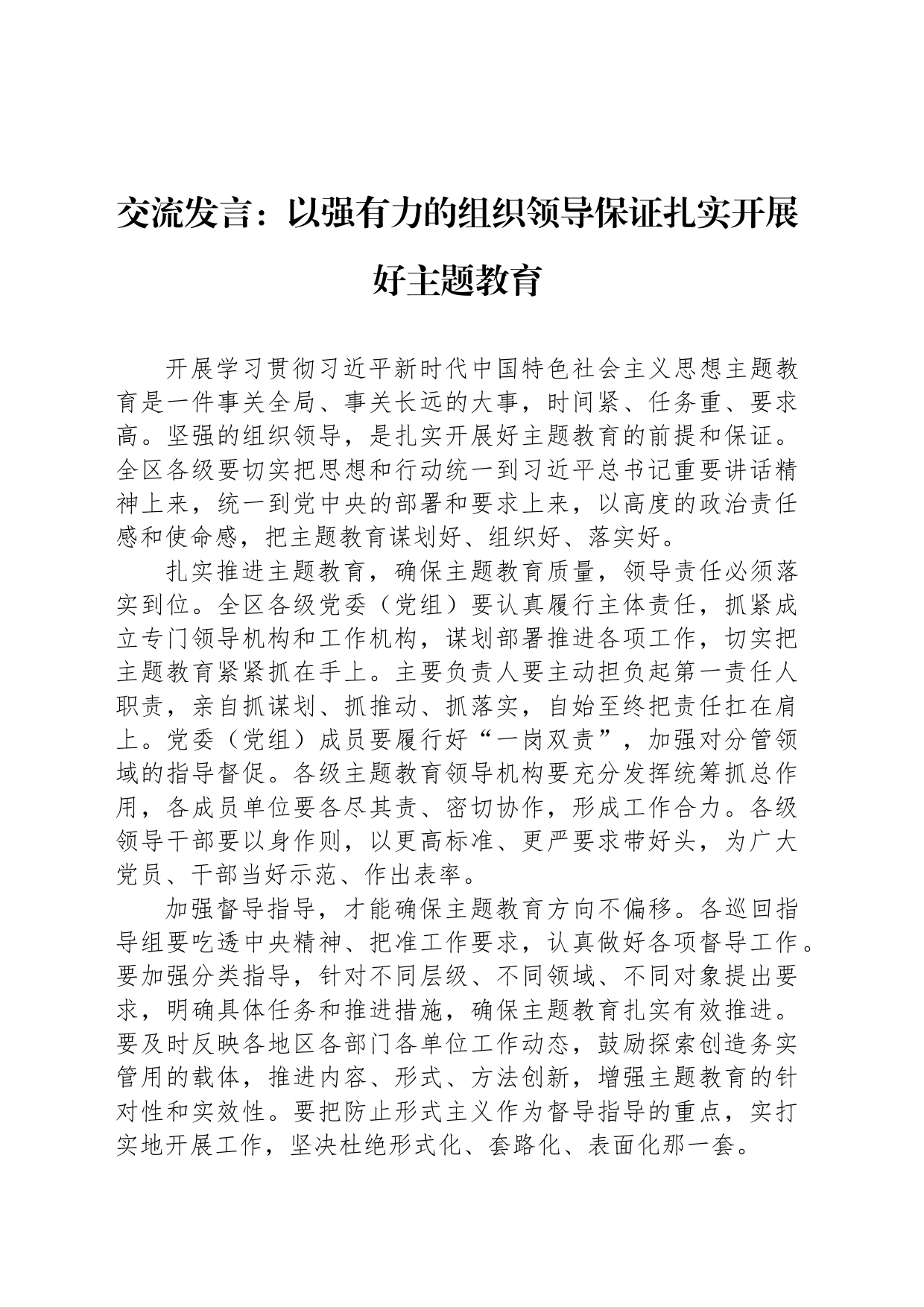 交流发言：以强有力的组织领导保证扎实开展好主题教育_第1页