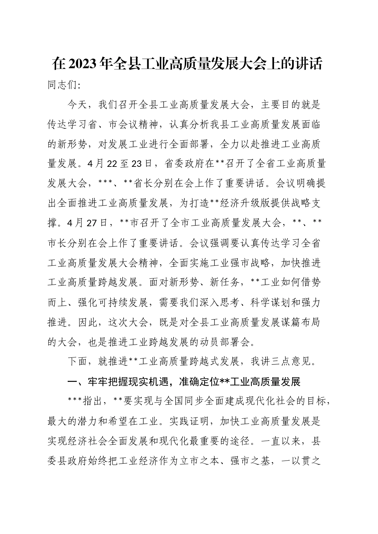 在2023年全县工业高质量发展大会上的讲话_第1页