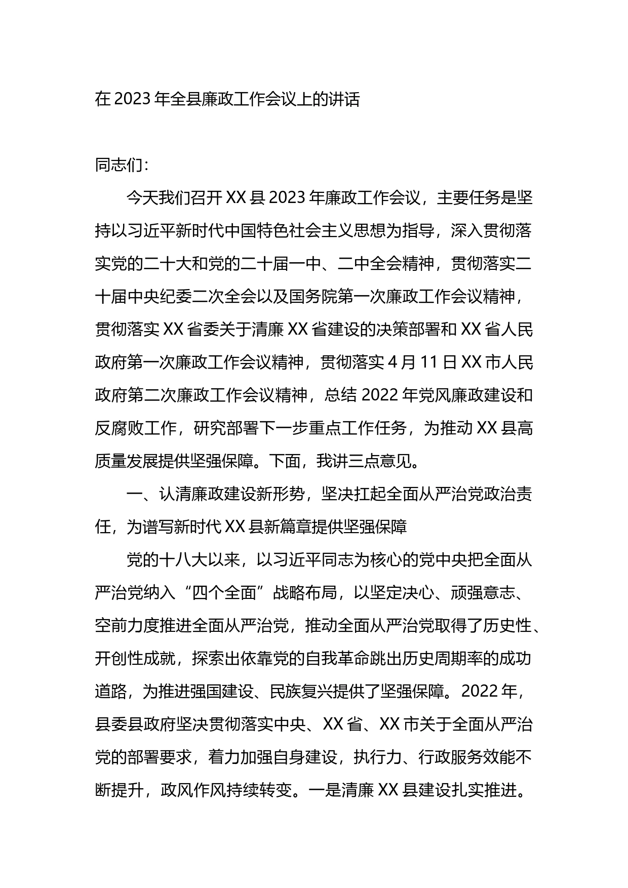 在2023年全县廉政工作会议上的讲话_第1页