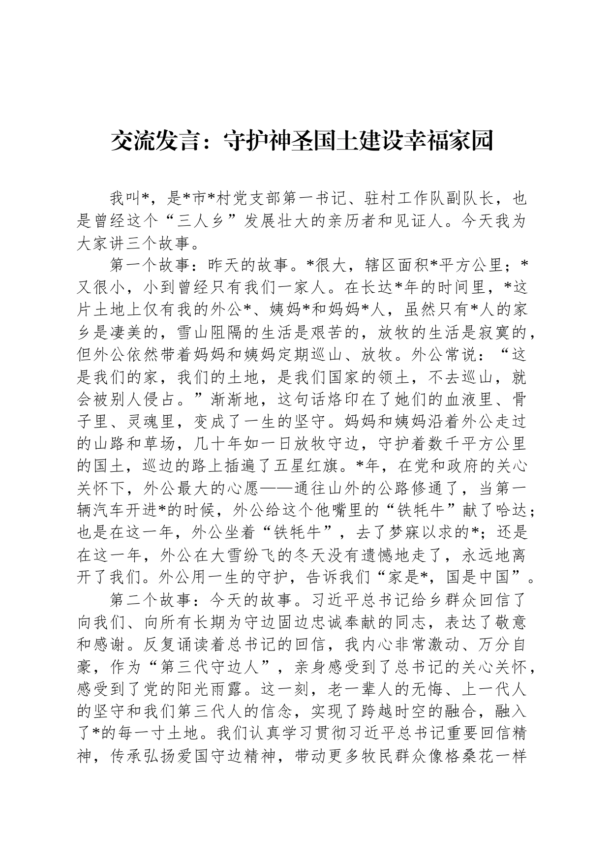 交流发言：守护神圣国土建设幸福家园_第1页
