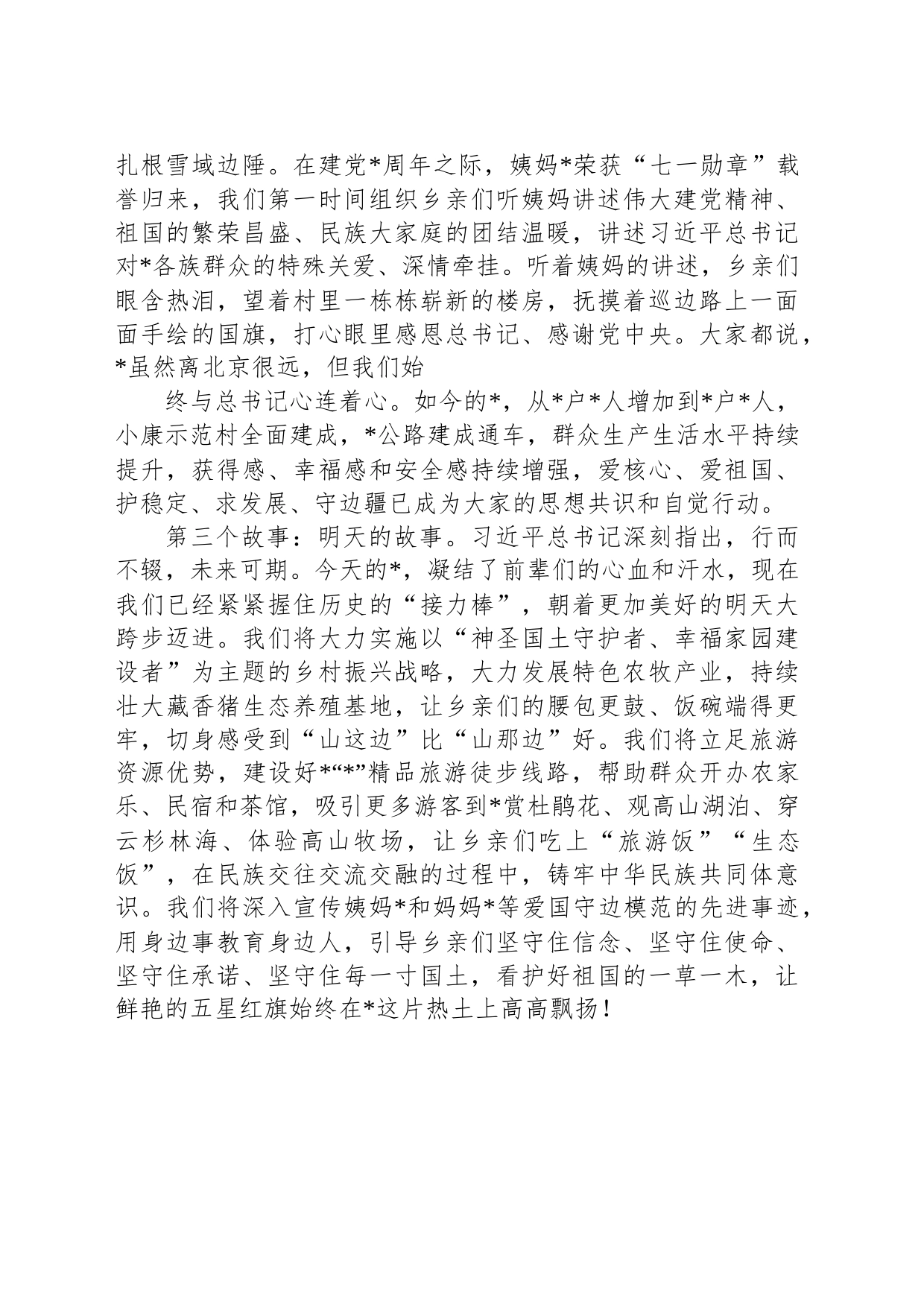 交流发言：守护神圣国土建设幸福家园_第2页