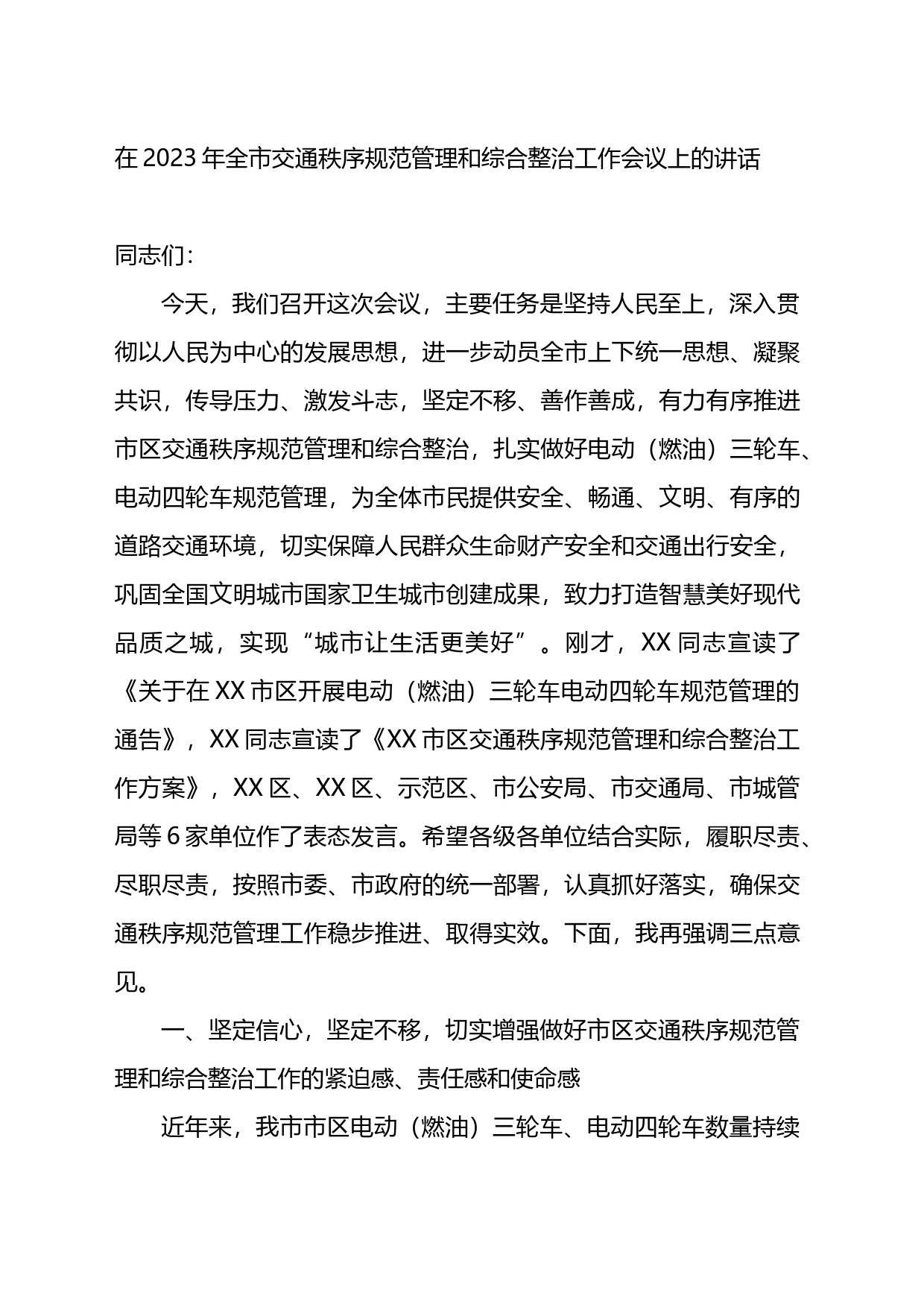 在2023年全市交通秩序规范管理和综合整治工作会议上的讲话_第1页