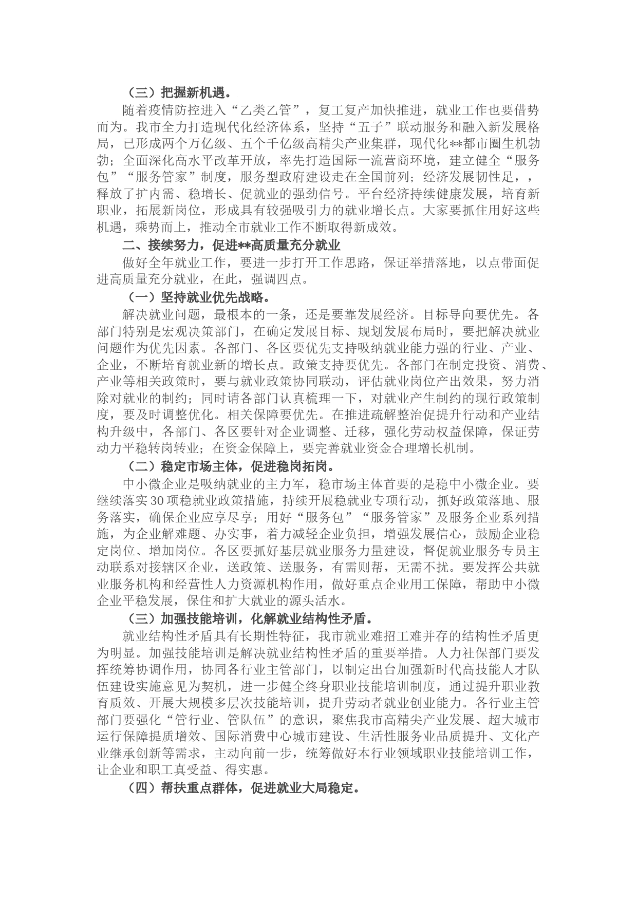 在2023年全市就业工作领导小组调度会上的讲话_第2页