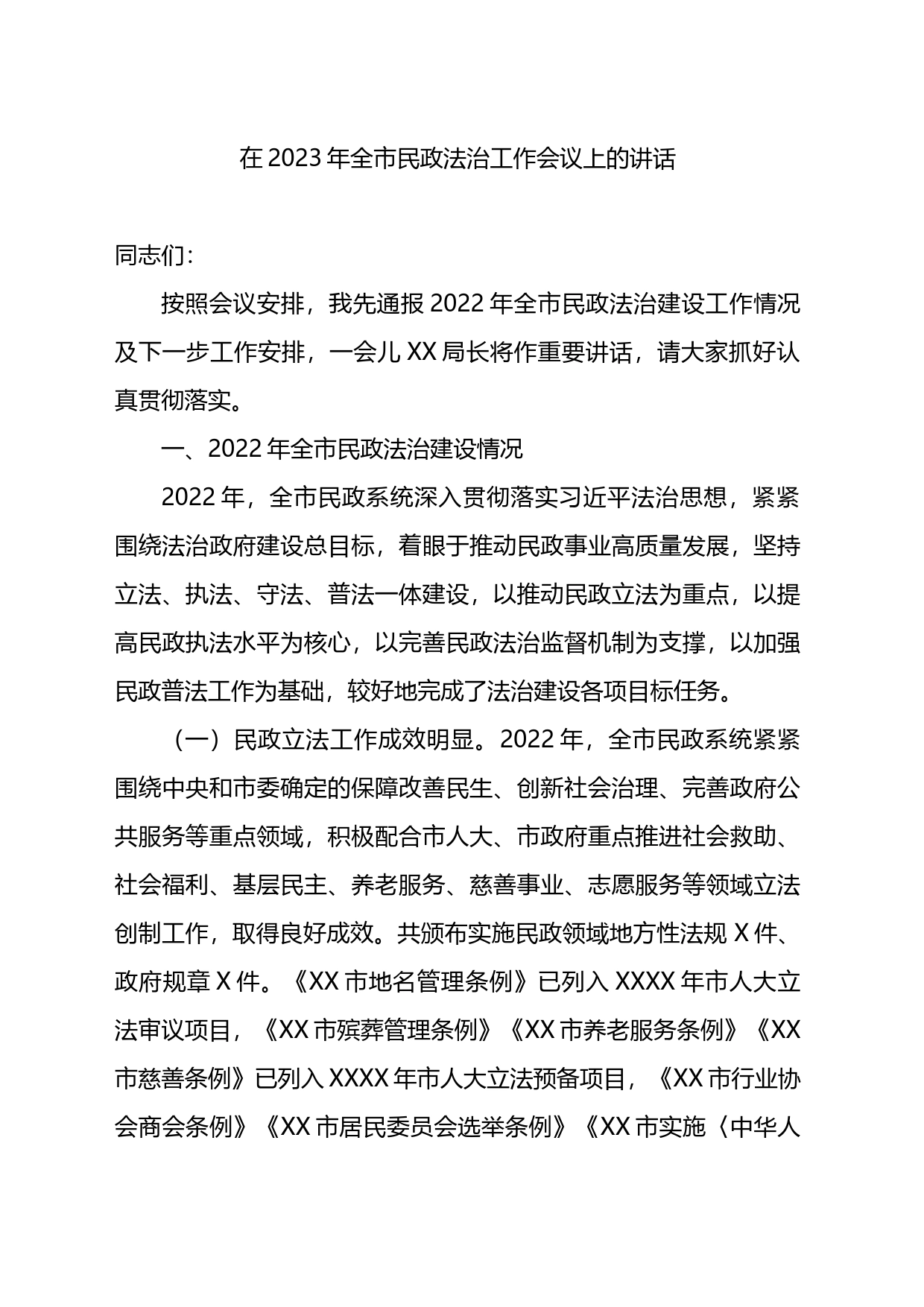 在2023年全市民政法治工作会议上的讲话_第1页