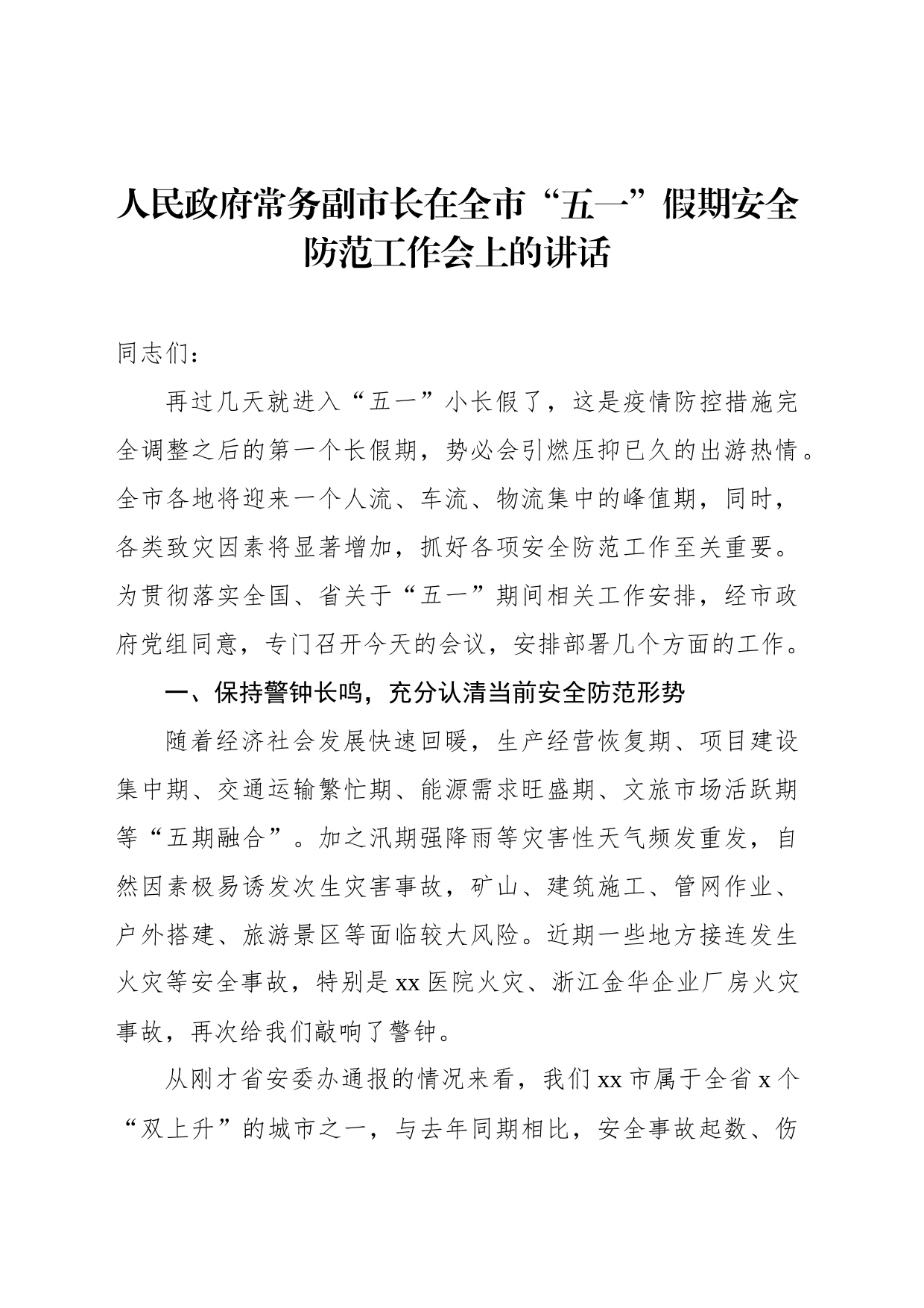 人民政府常务副市长在全市“五一”假期安全防范工作会上的讲话_第1页