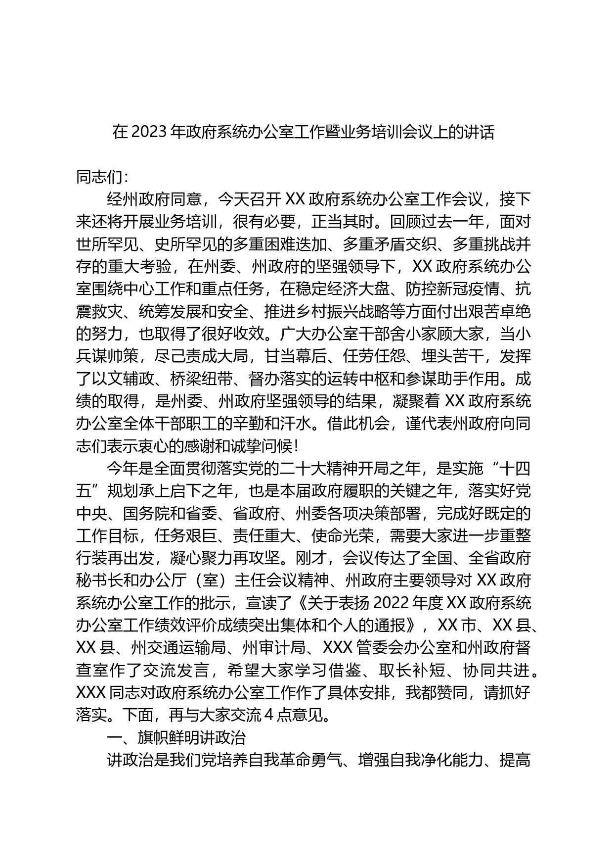 在2023年政府系统办公室工作暨业务培训会议上的讲话_第1页