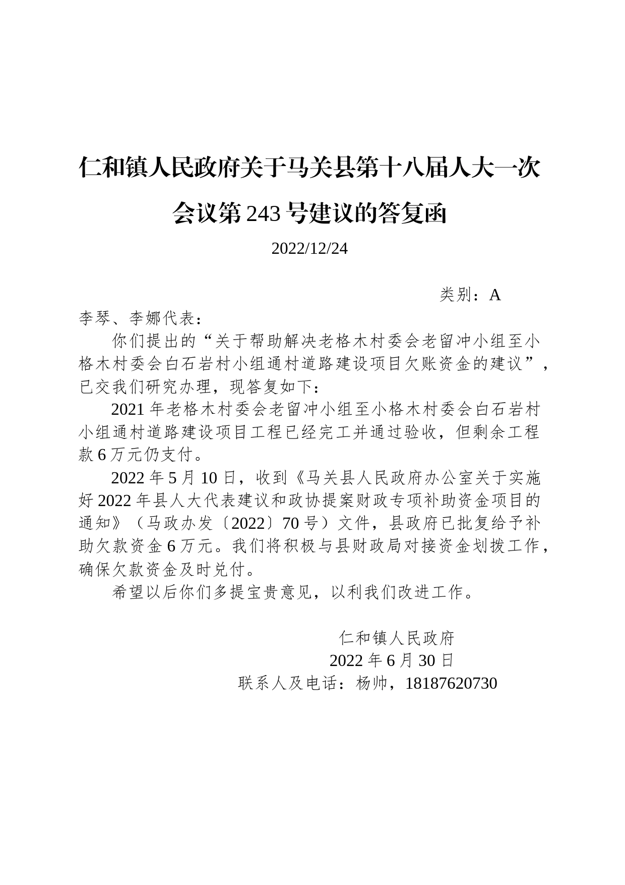 仁和镇人民政府关于马关县第十八届人大一次会议第243号建议的答复函_第1页