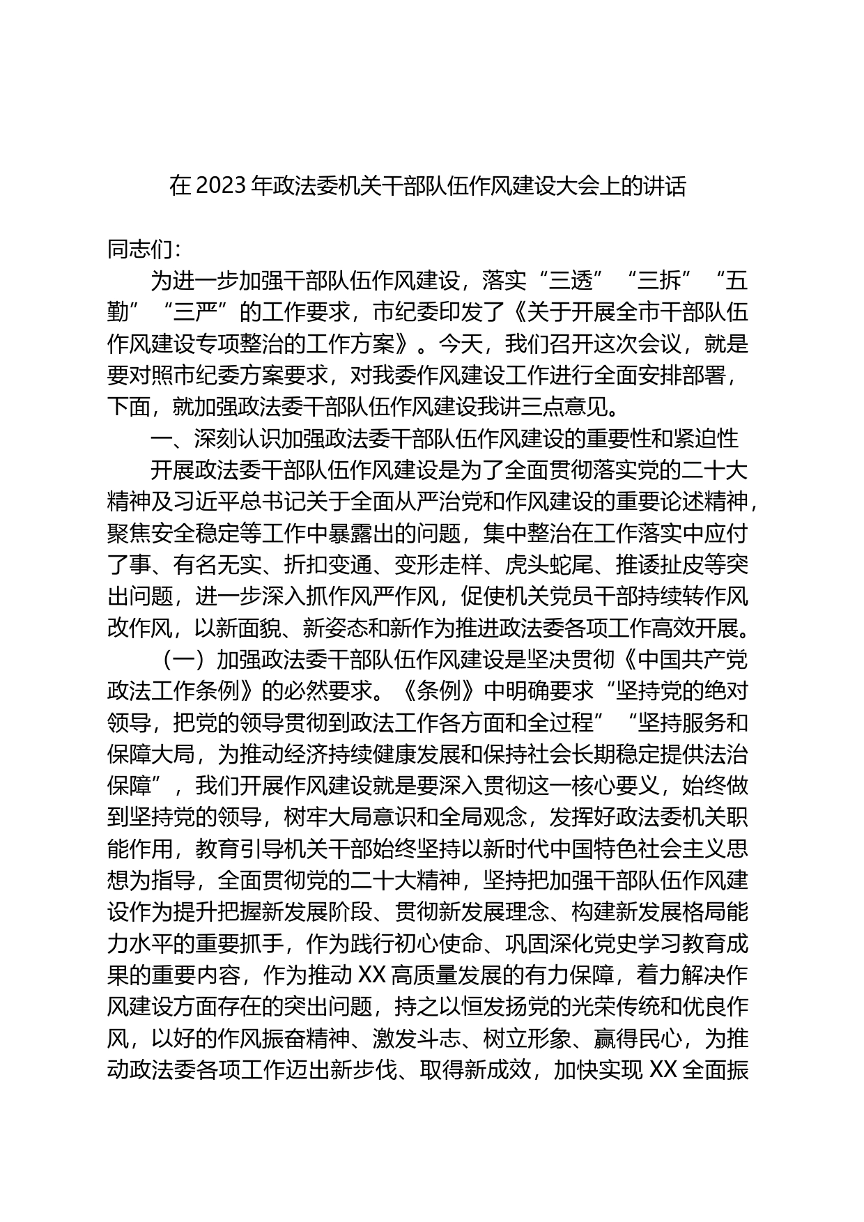 在2023年政法委机关干部队伍作风建设大会上的讲话_第1页