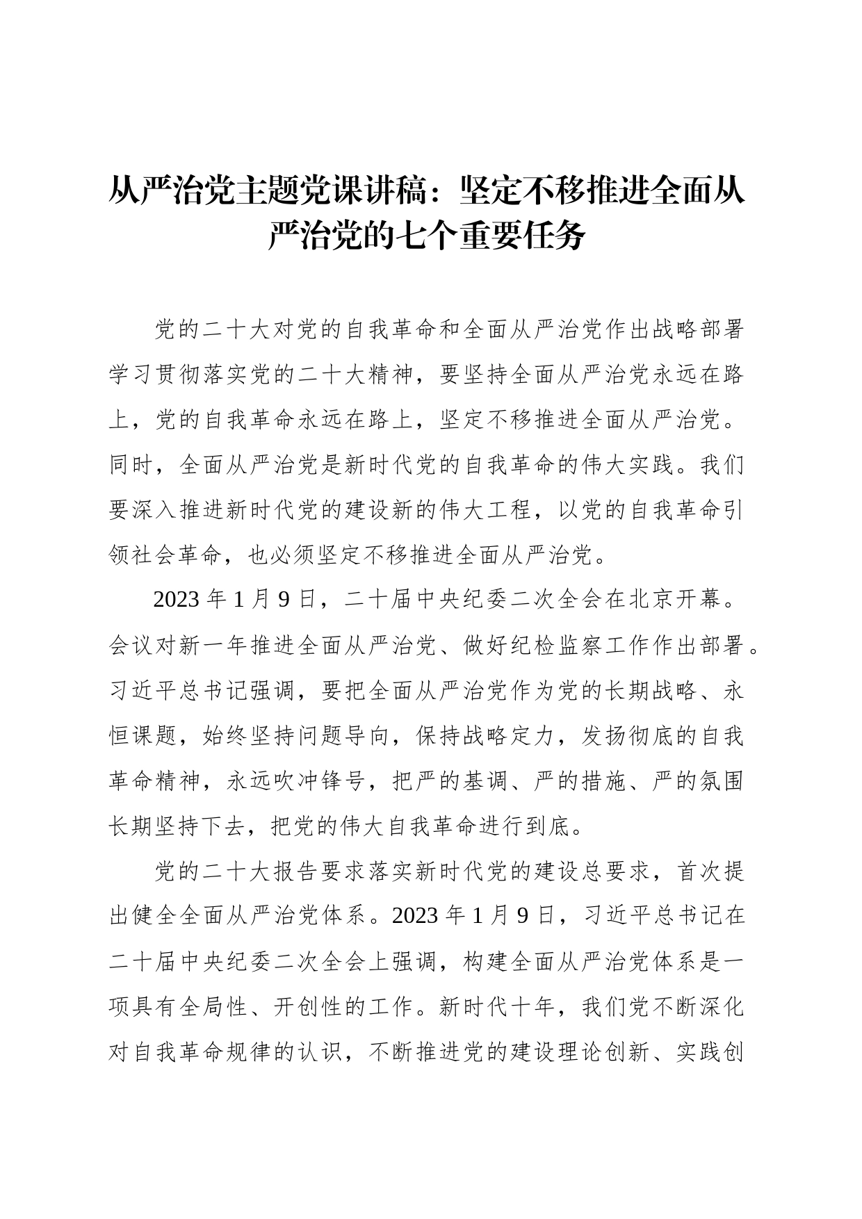 从严治党主题党课讲稿：坚定不移推进全面从严治党的七个重要任务_第1页