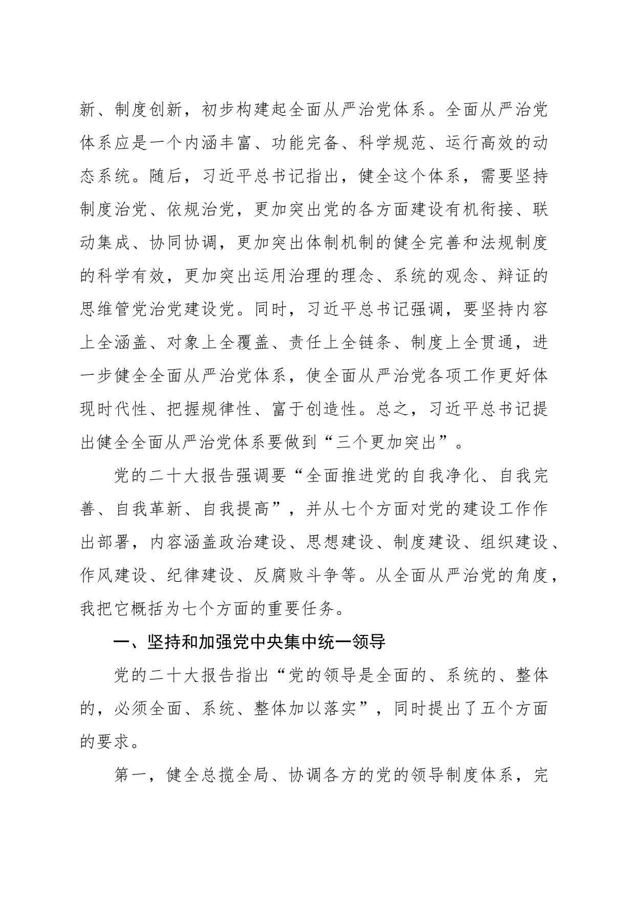 从严治党主题党课讲稿：坚定不移推进全面从严治党的七个重要任务_第2页