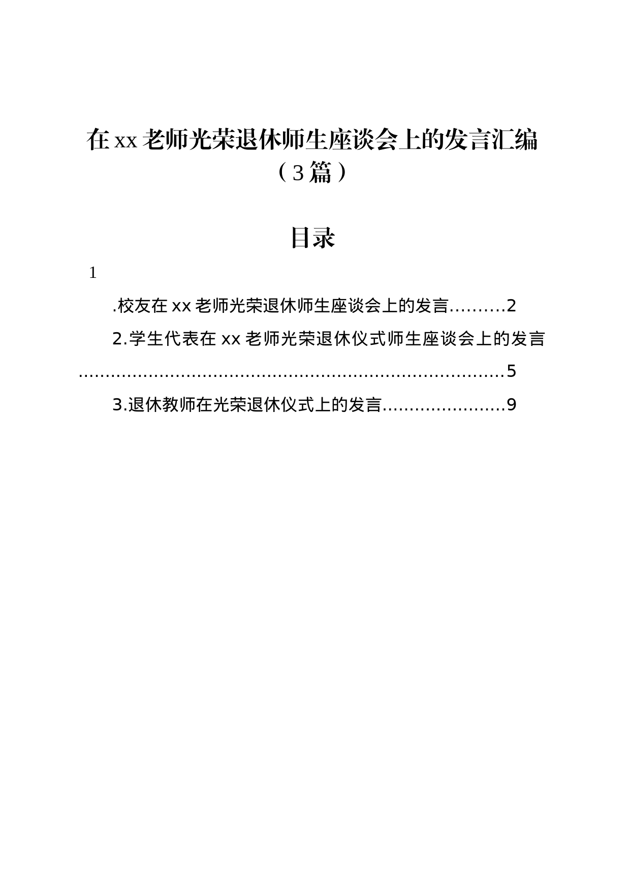 在xx老师光荣退休师生座谈会上的发言汇编（3篇）_第1页