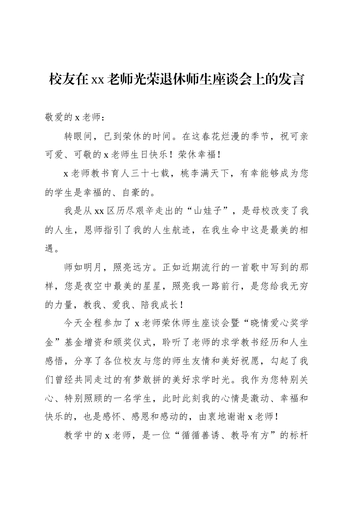 在xx老师光荣退休师生座谈会上的发言汇编（3篇）_第2页