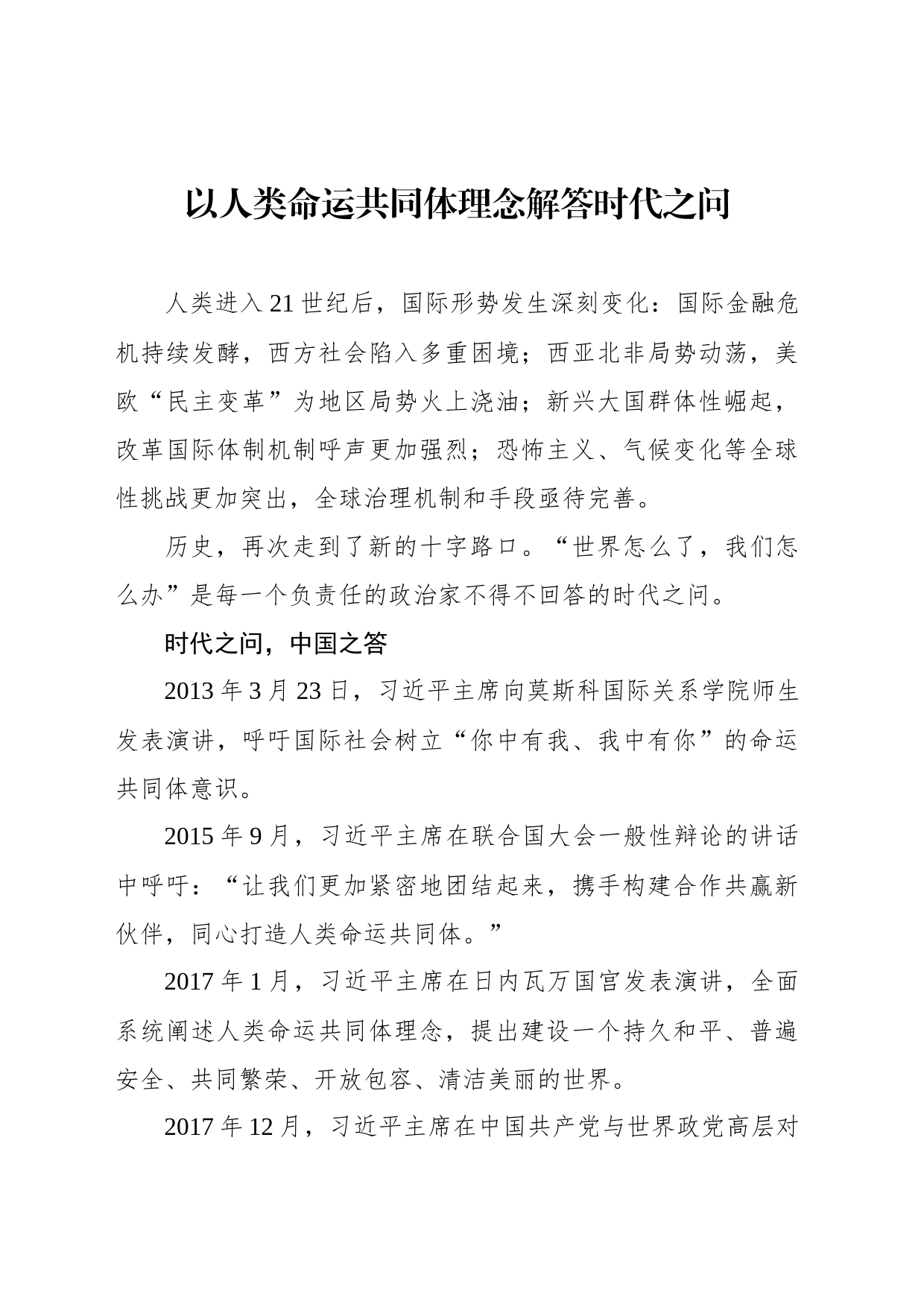 以人类命运共同体理念解答时代之问_第1页