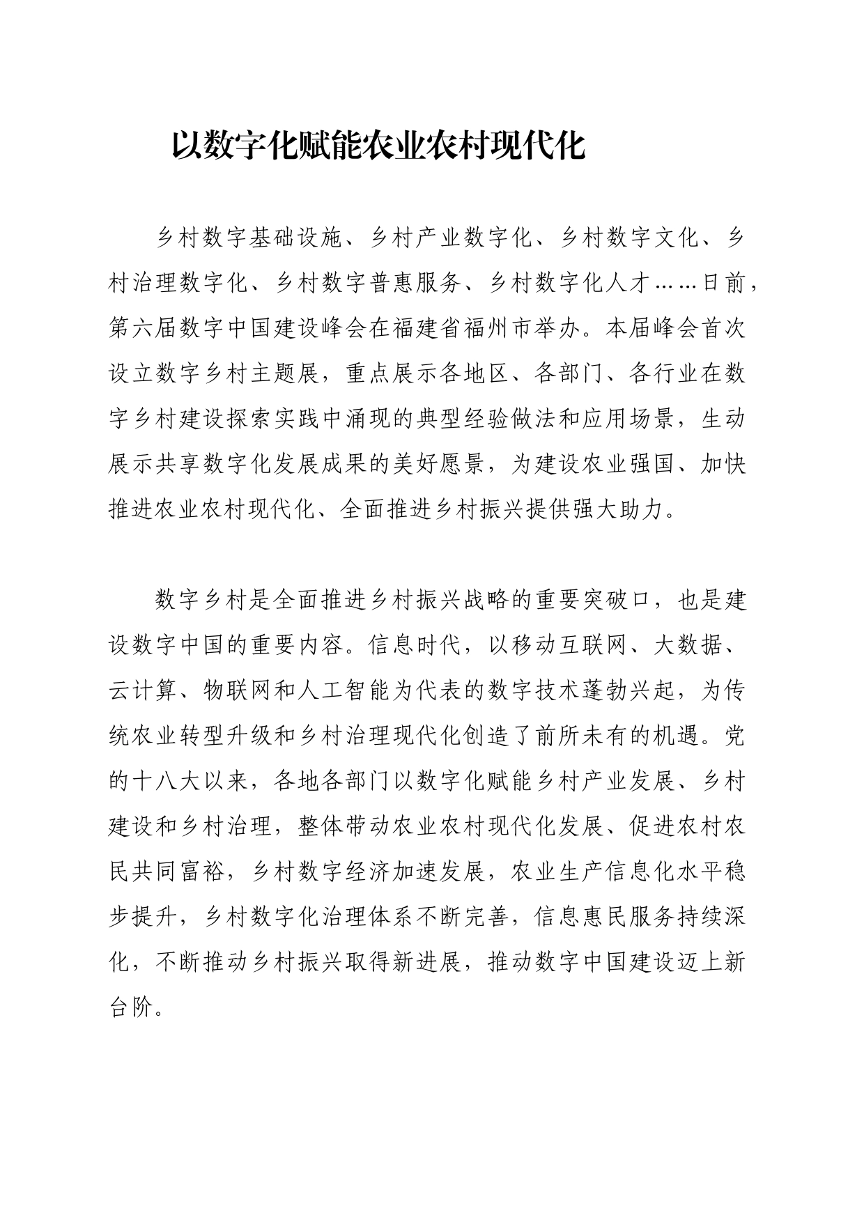 以数字化赋能农业农村现代化_第1页