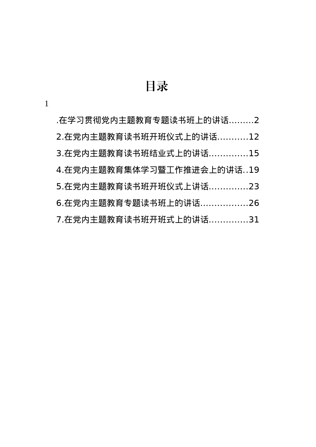 在党内主题教育读书班开班及结业仪式上讲话汇编_第1页