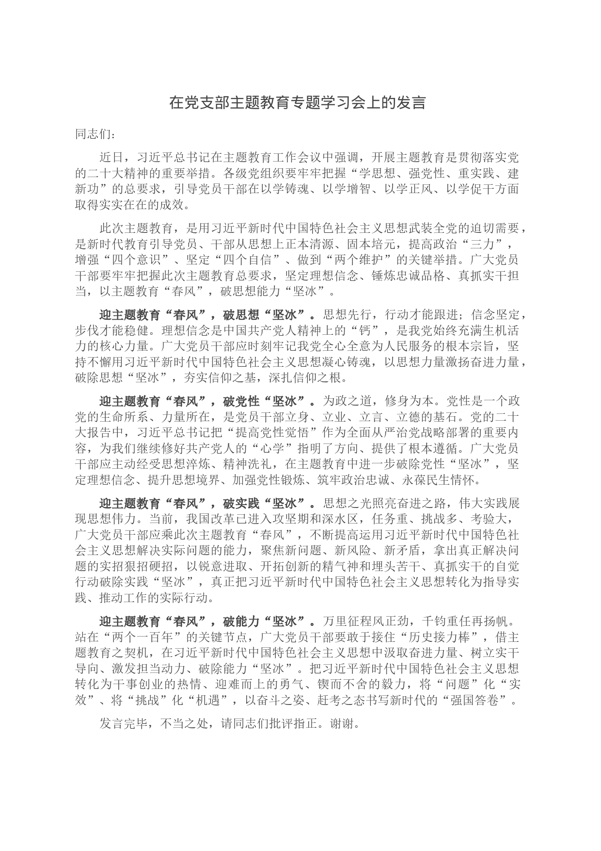 在党支部主题教育专题学习会上的发言_第1页