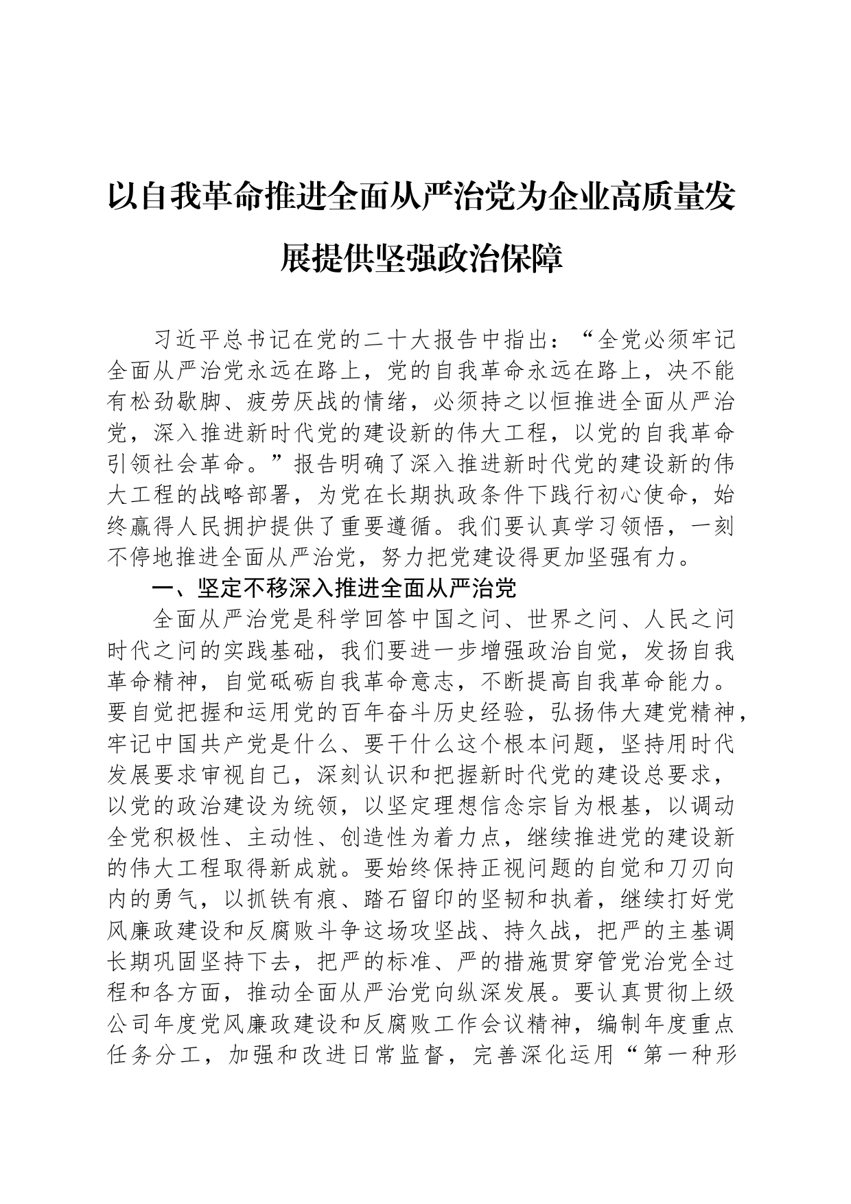 以自我革命推进全面从严治党为企业高质量发展提供坚强政治保障_第1页