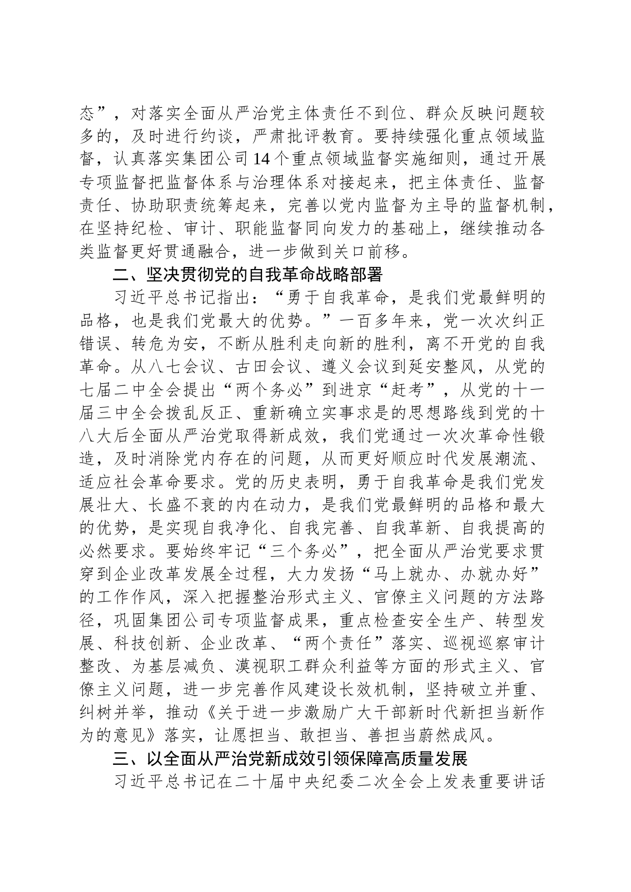 以自我革命推进全面从严治党为企业高质量发展提供坚强政治保障_第2页