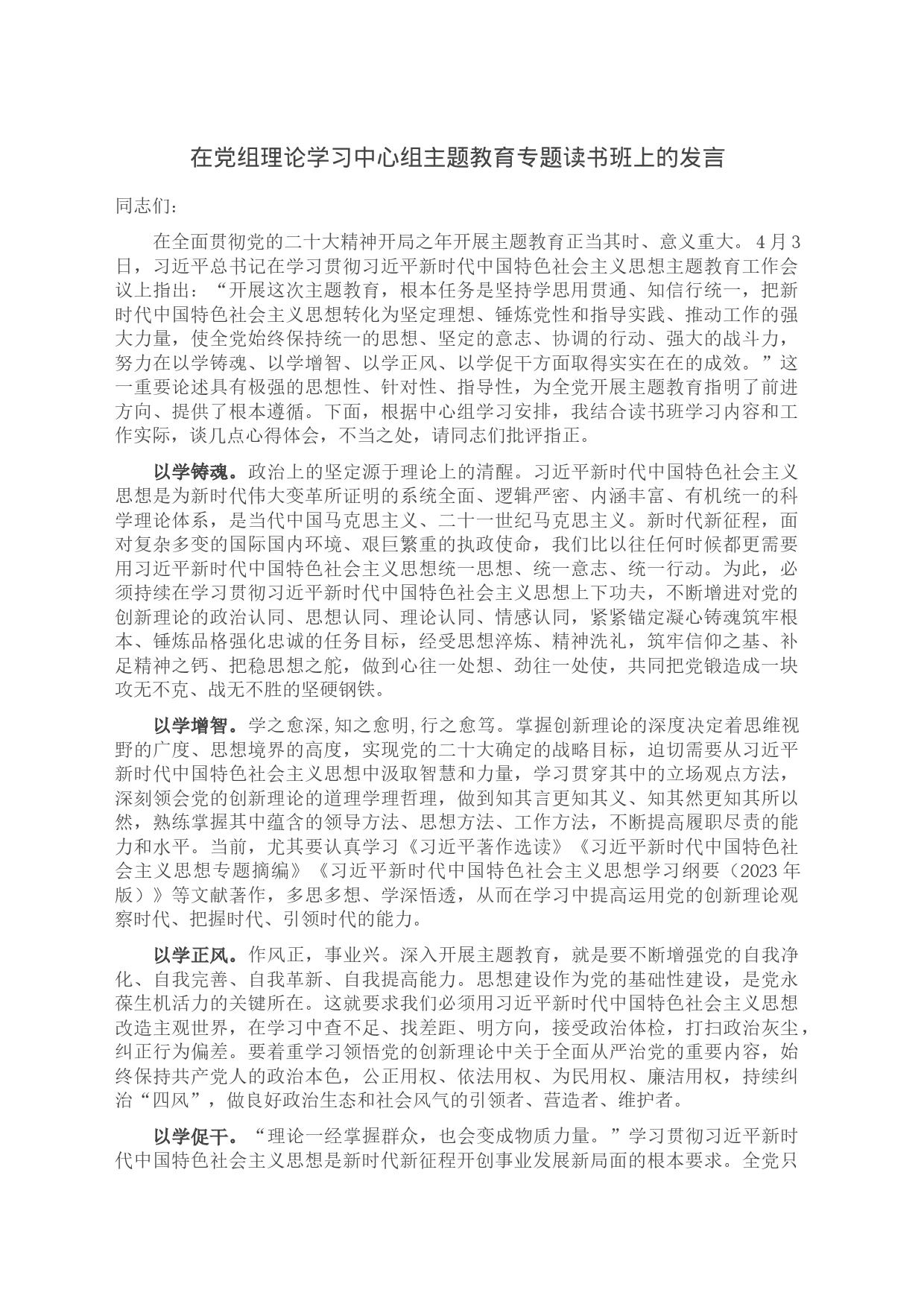 在党组理论学习中心组主题教育专题读书班上的发言_第1页