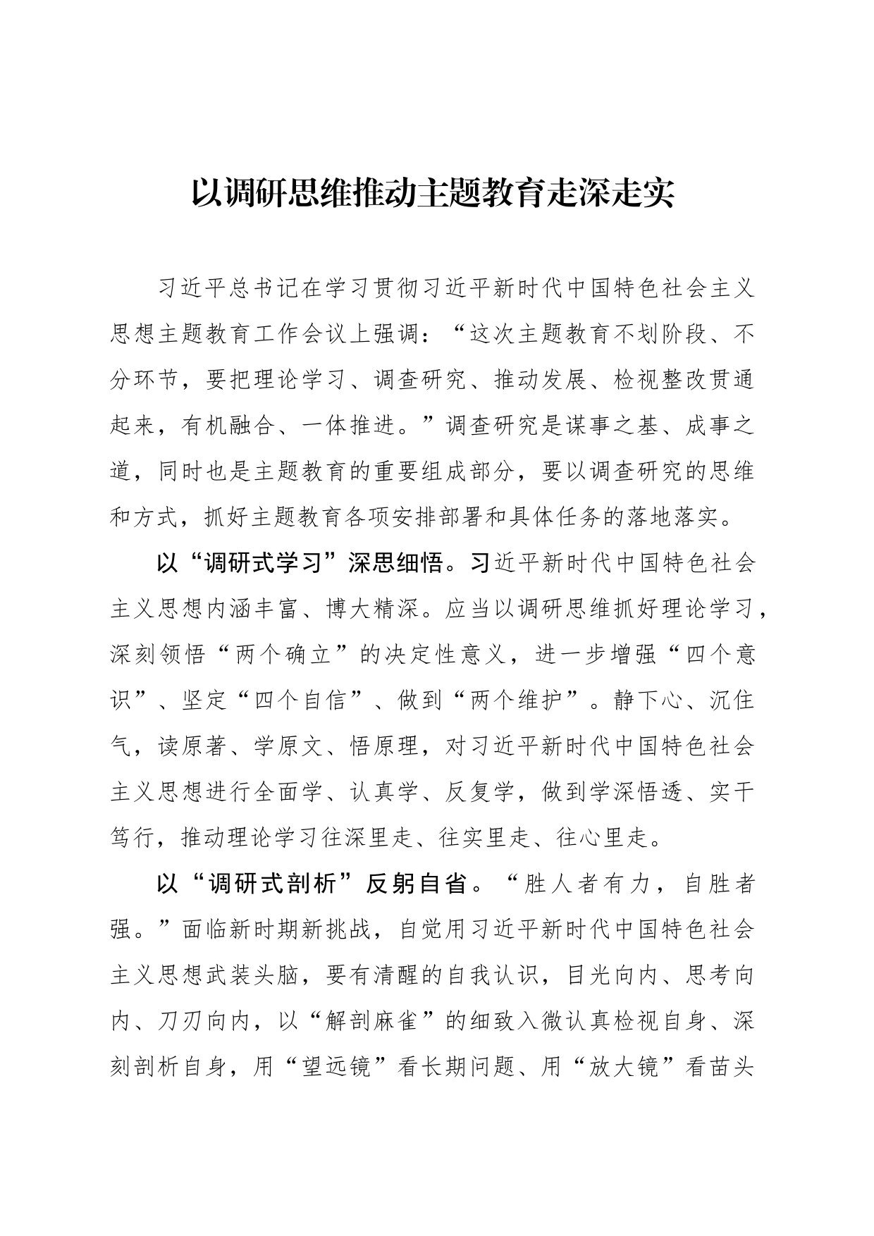 以调研思维推动主题教育走深走实_第1页