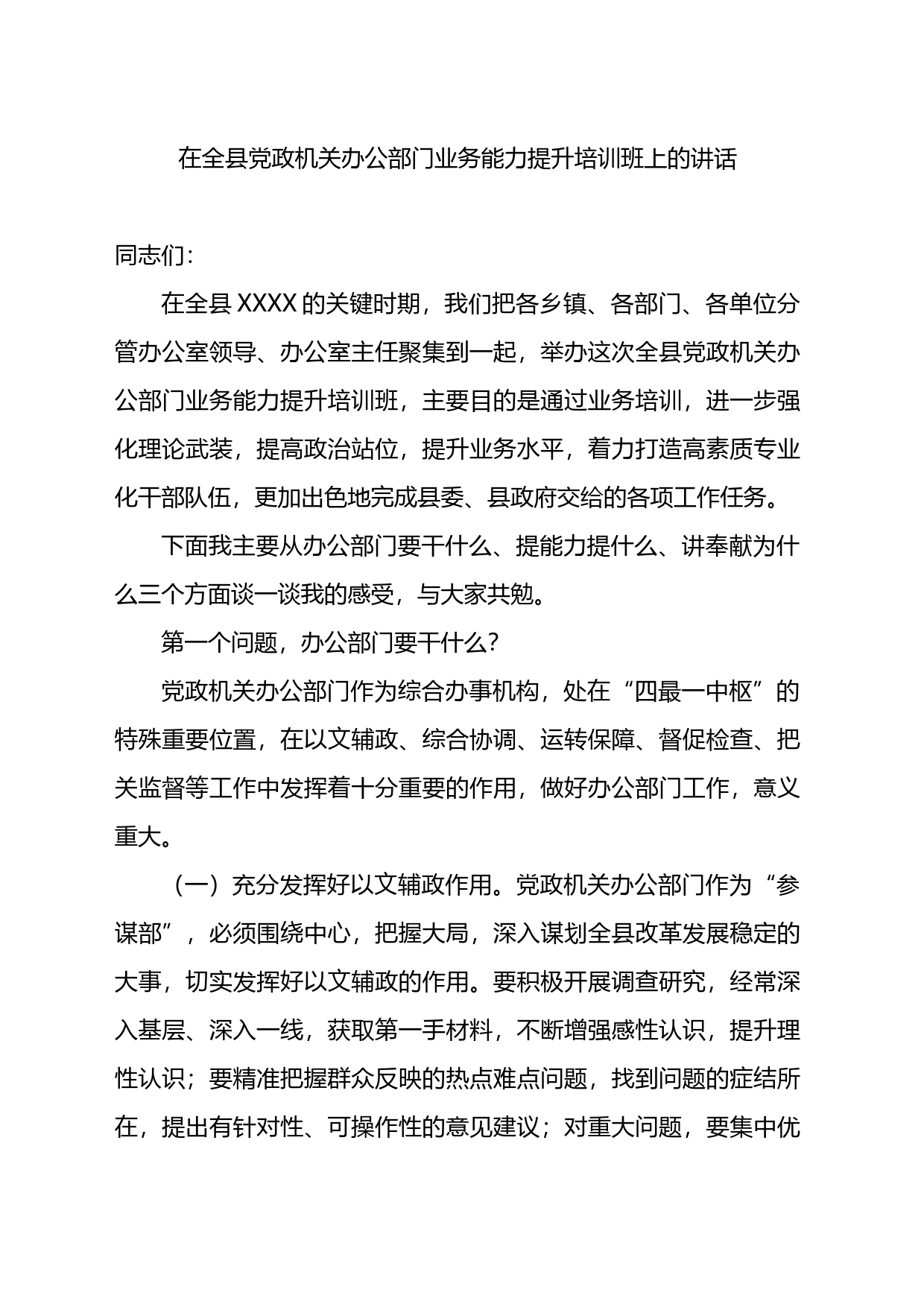 在全县党政机关办公部门业务能力提升培训班上的讲话_第1页