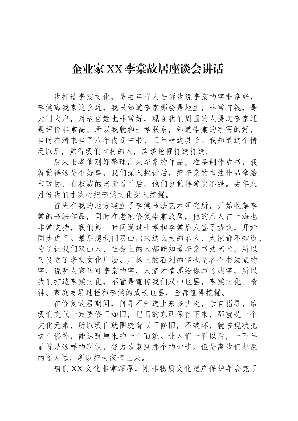 企业家XX李棠故居座谈会讲话（20230302）_第1页