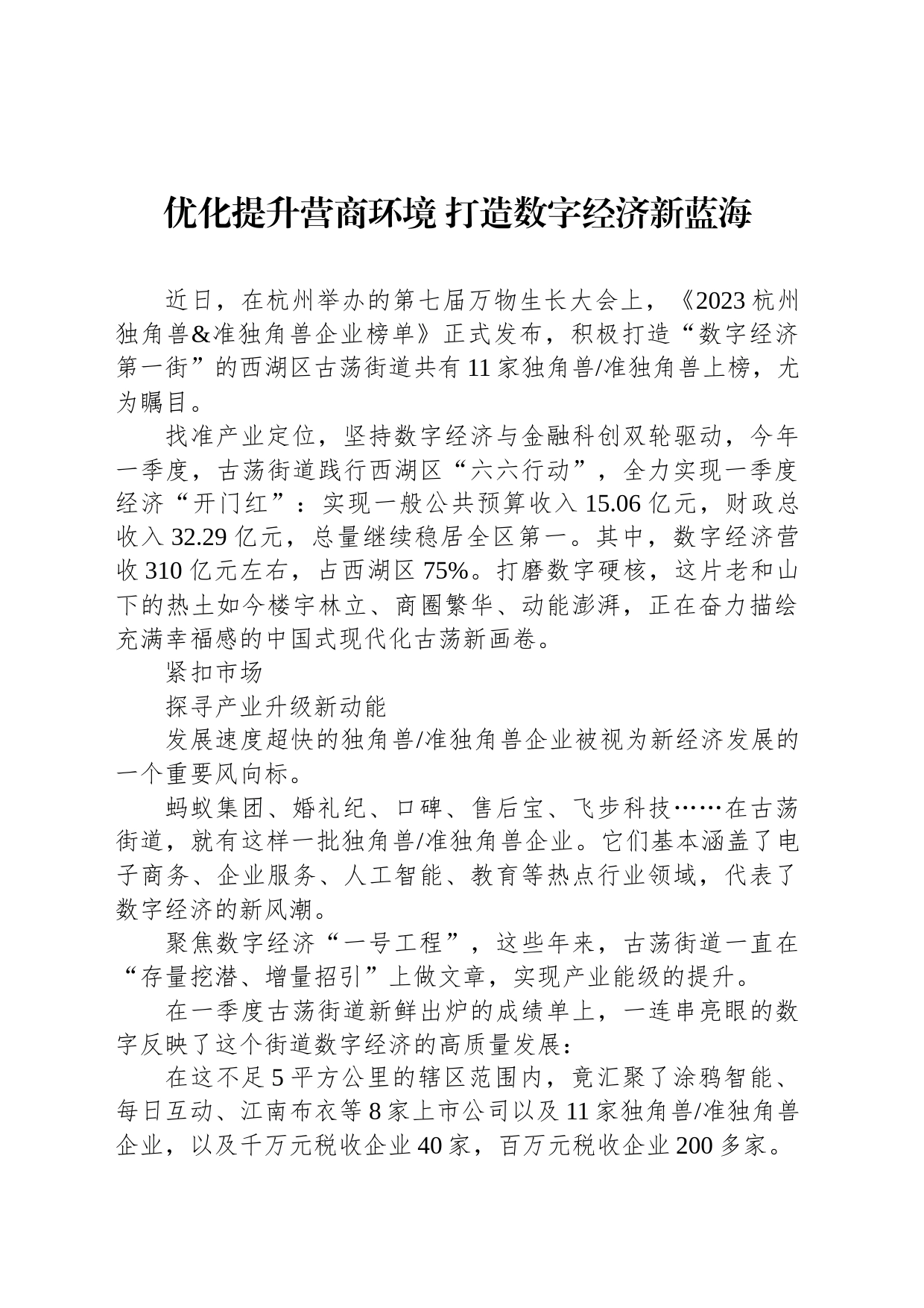 优化提升营商环境 打造数字经济新蓝海（20230508）_第1页