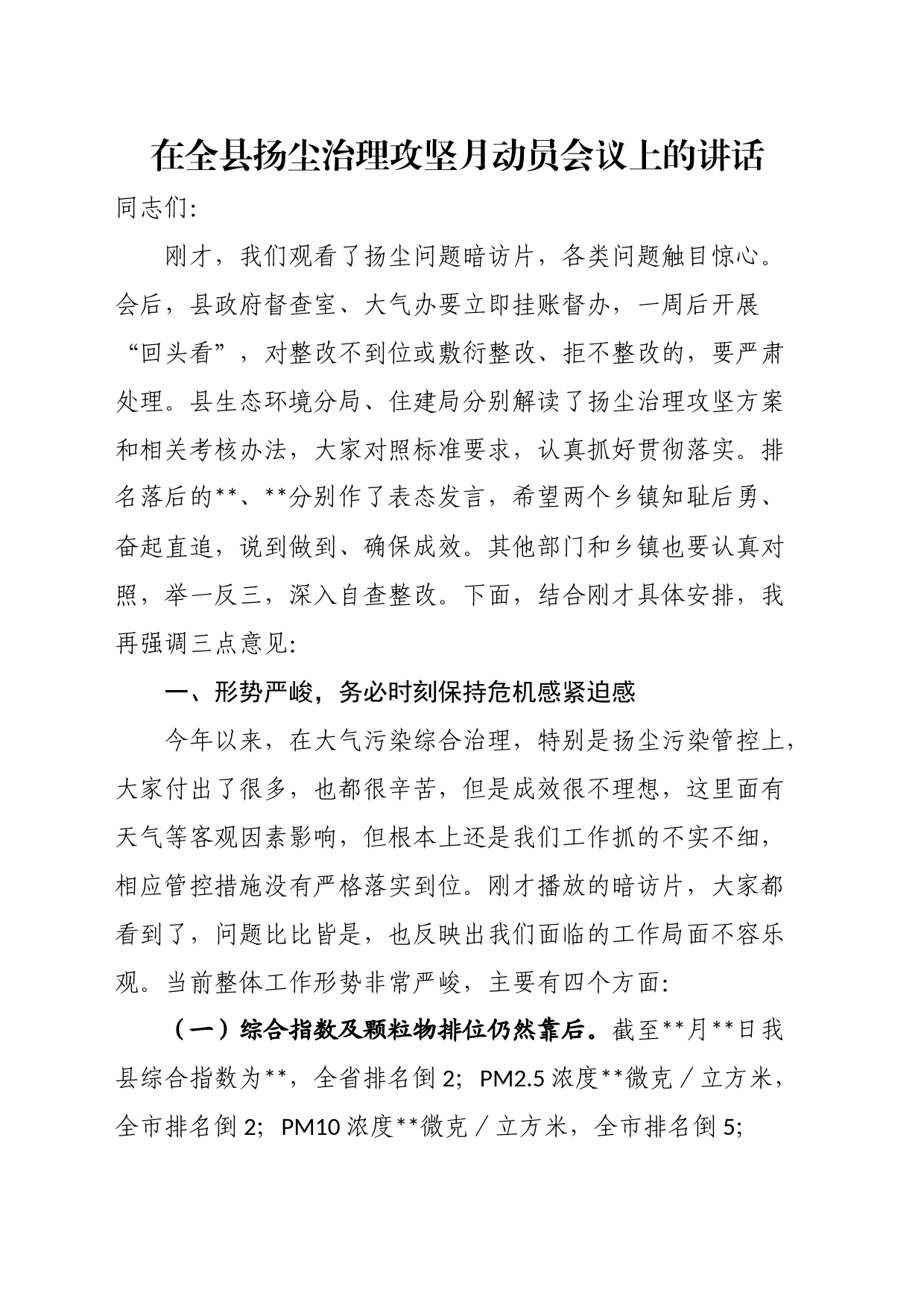 在全县扬尘治理攻坚月动员会议上的讲话_第1页