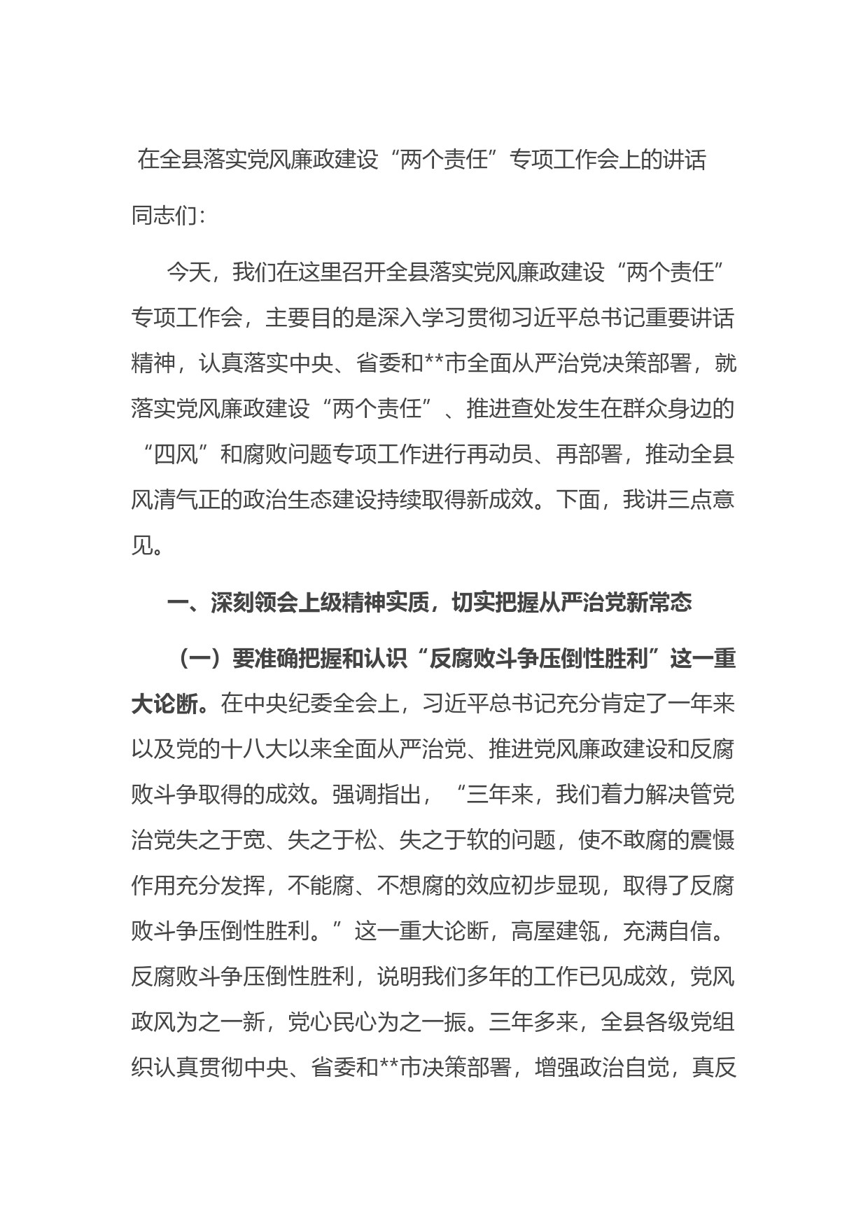 在全县落实党风廉政建设“两个责任”专项工作会上的讲话_第1页